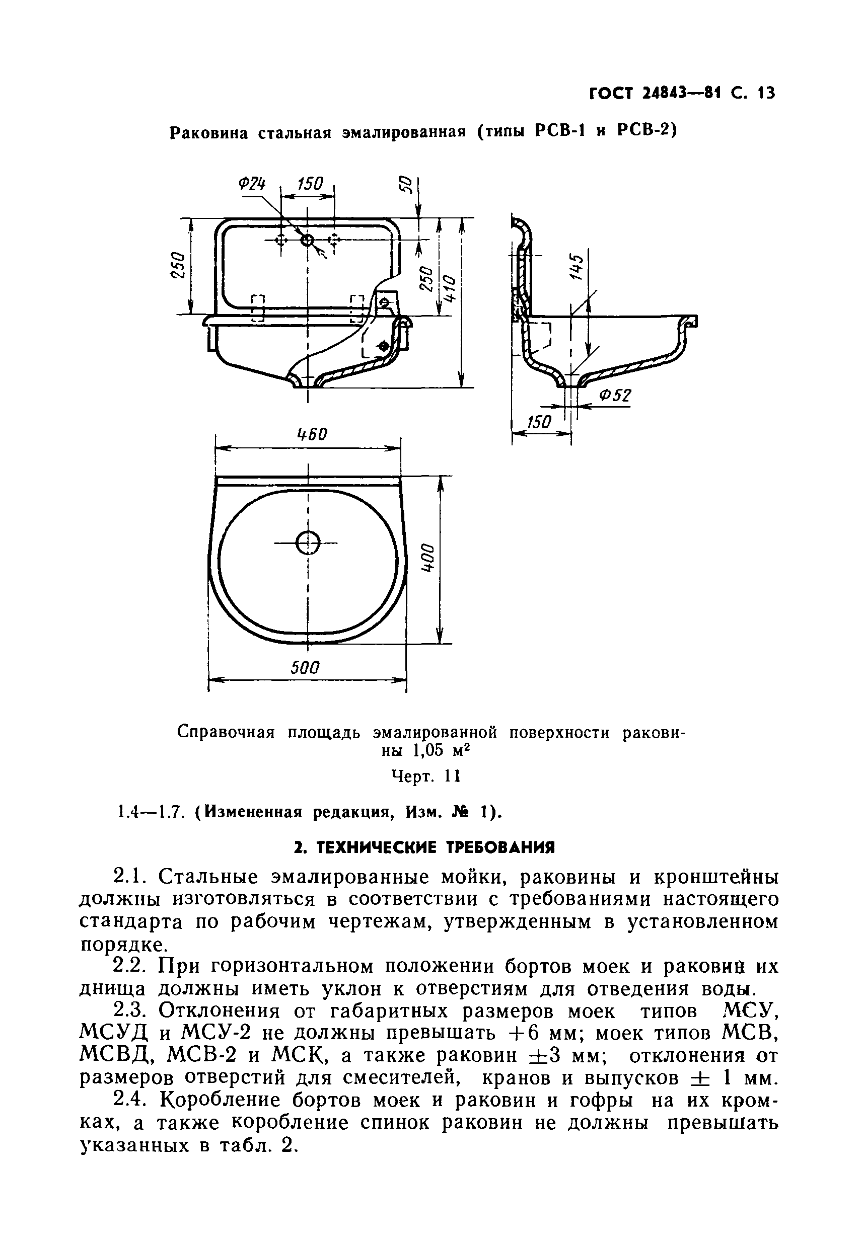 ГОСТ 24843-81