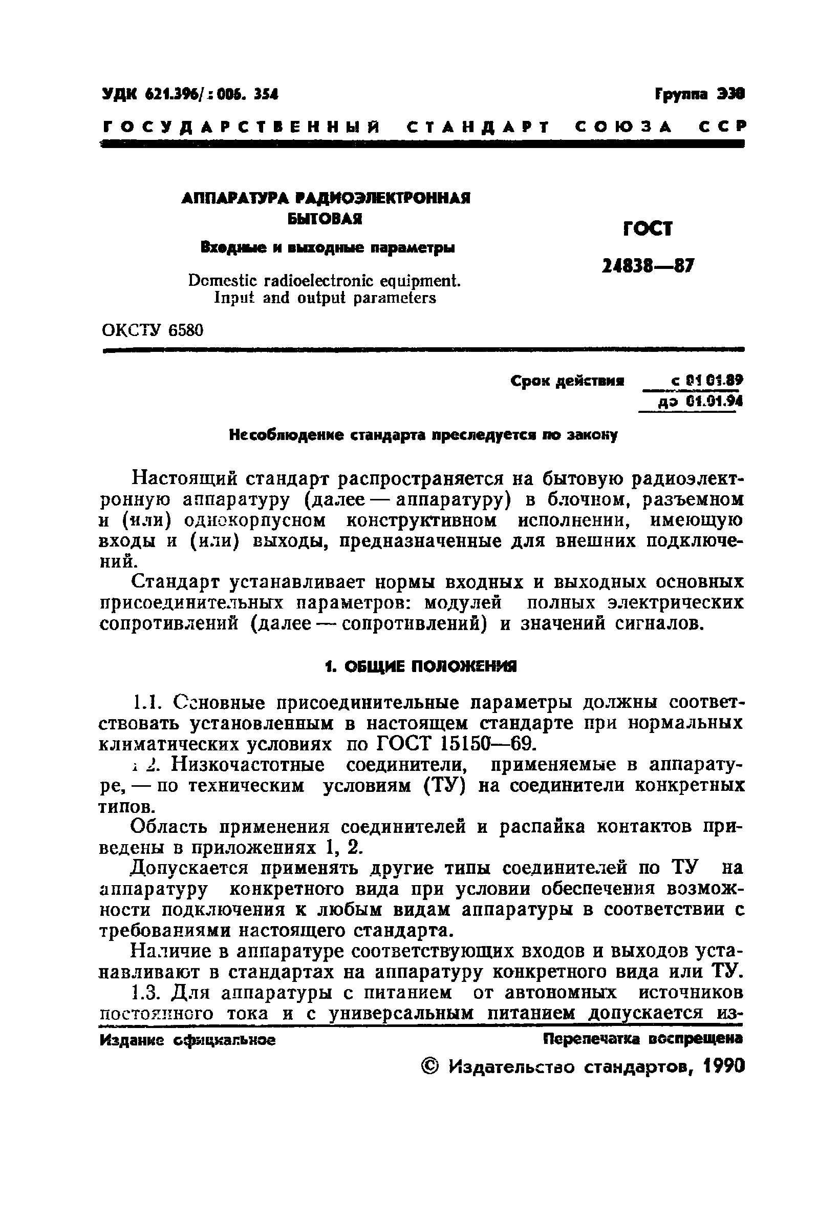 ГОСТ 24838-87