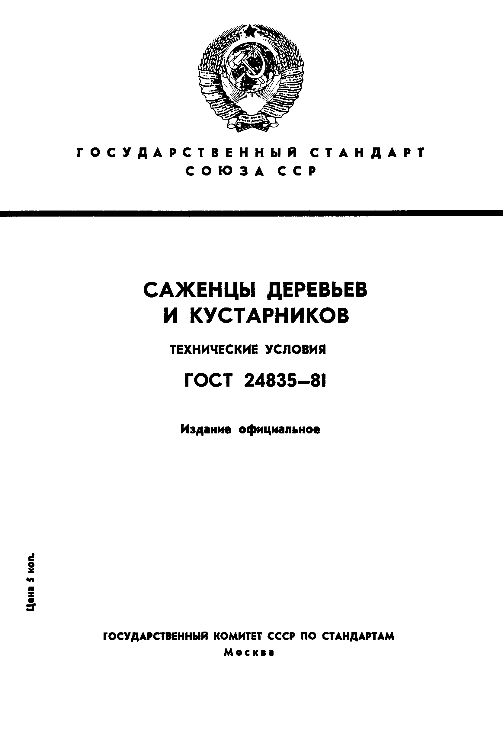 ГОСТ 24835-81