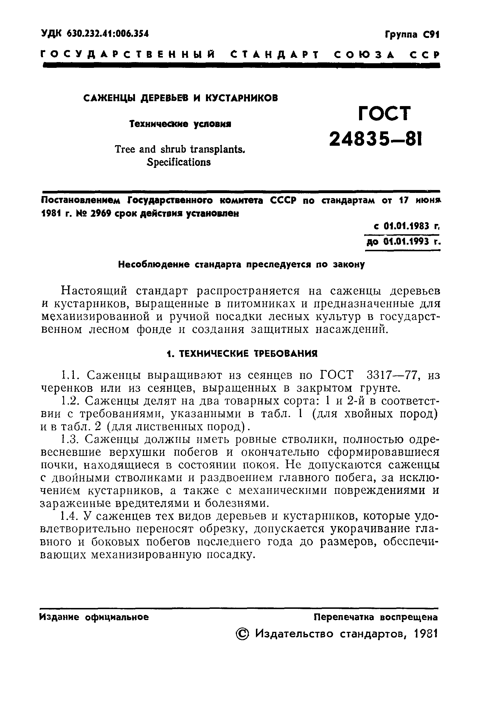 ГОСТ 24835-81