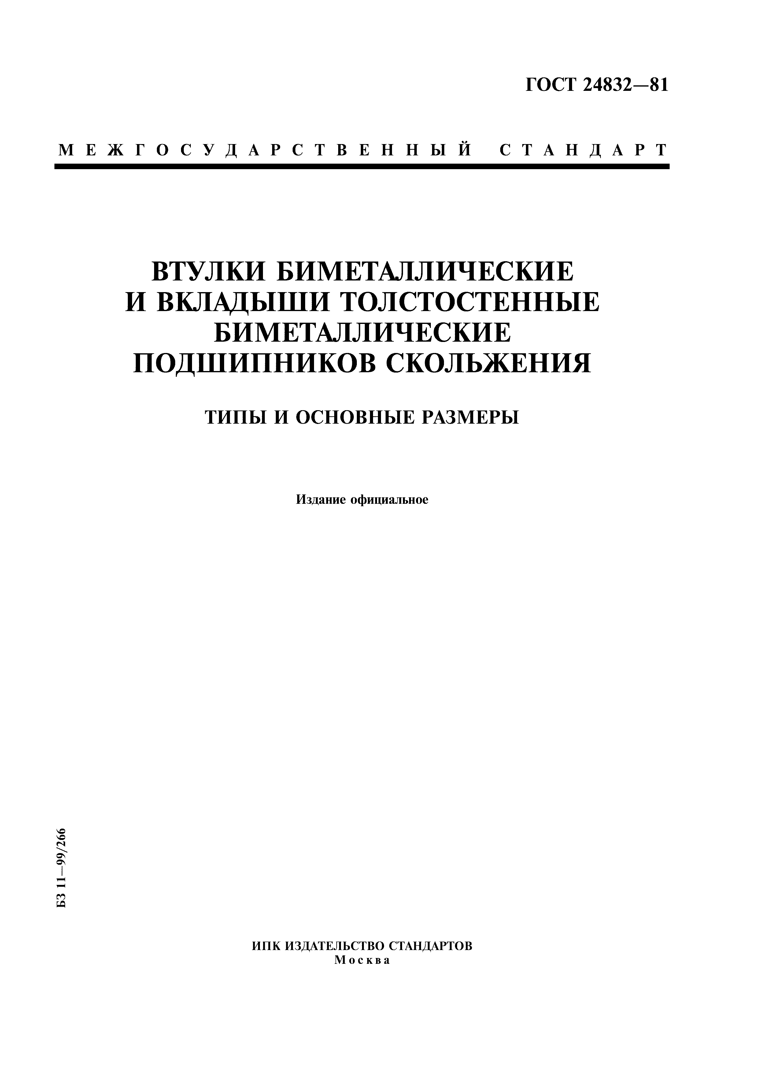 ГОСТ 24832-81