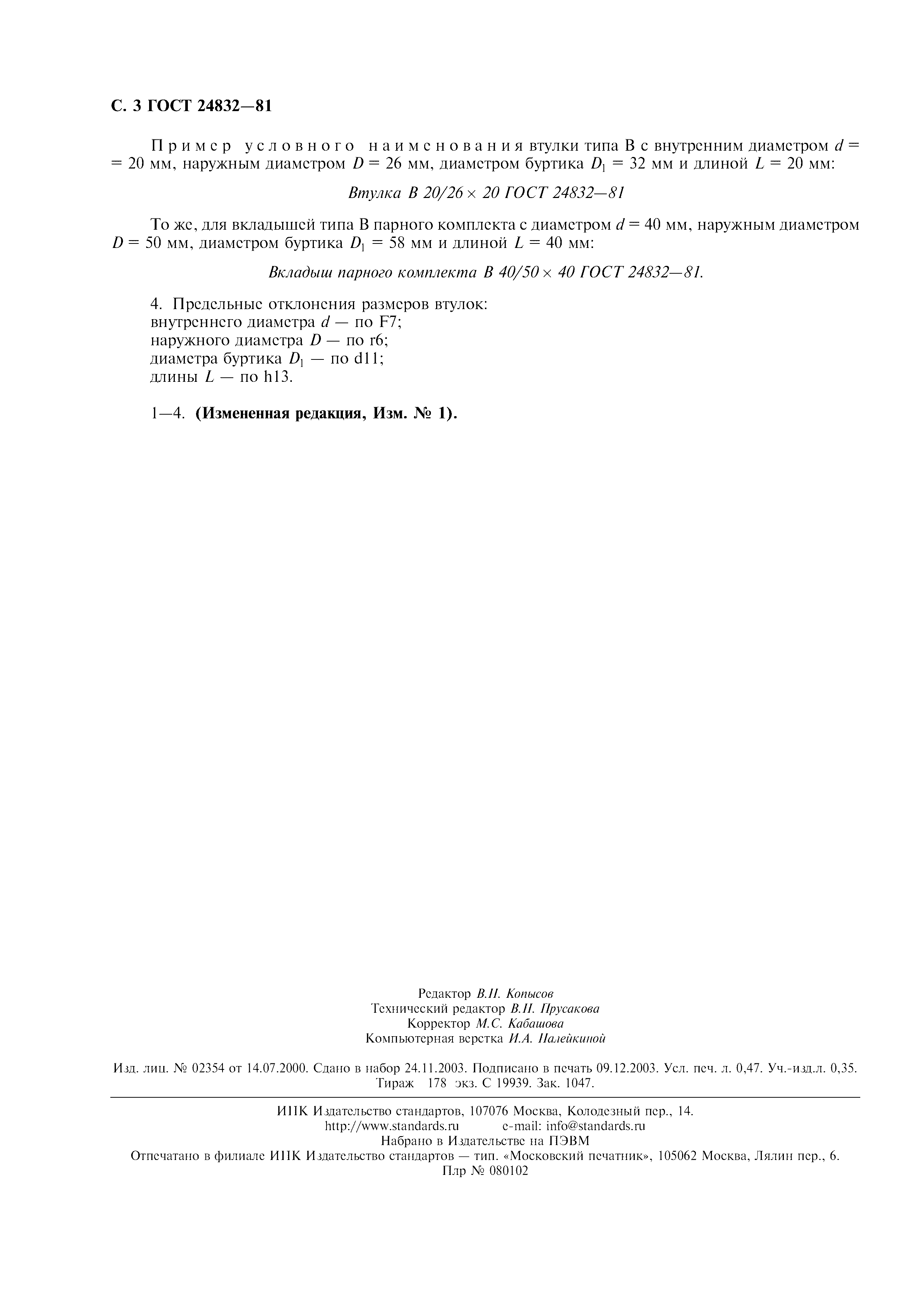 ГОСТ 24832-81