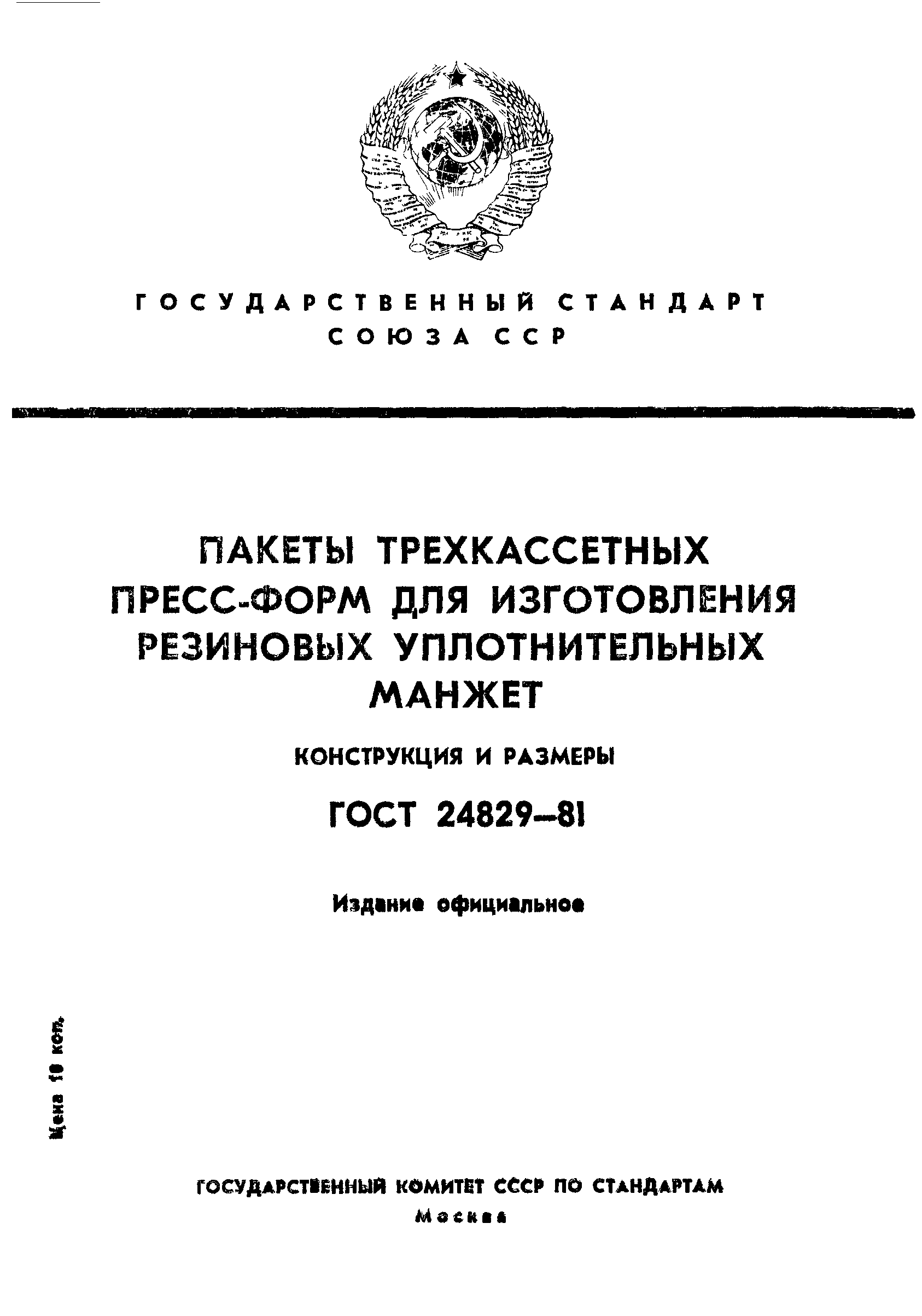 ГОСТ 24829-81