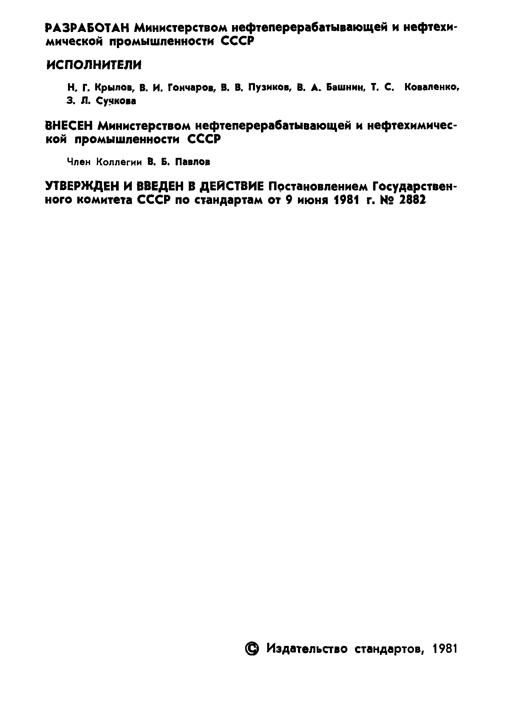 ГОСТ 24829-81
