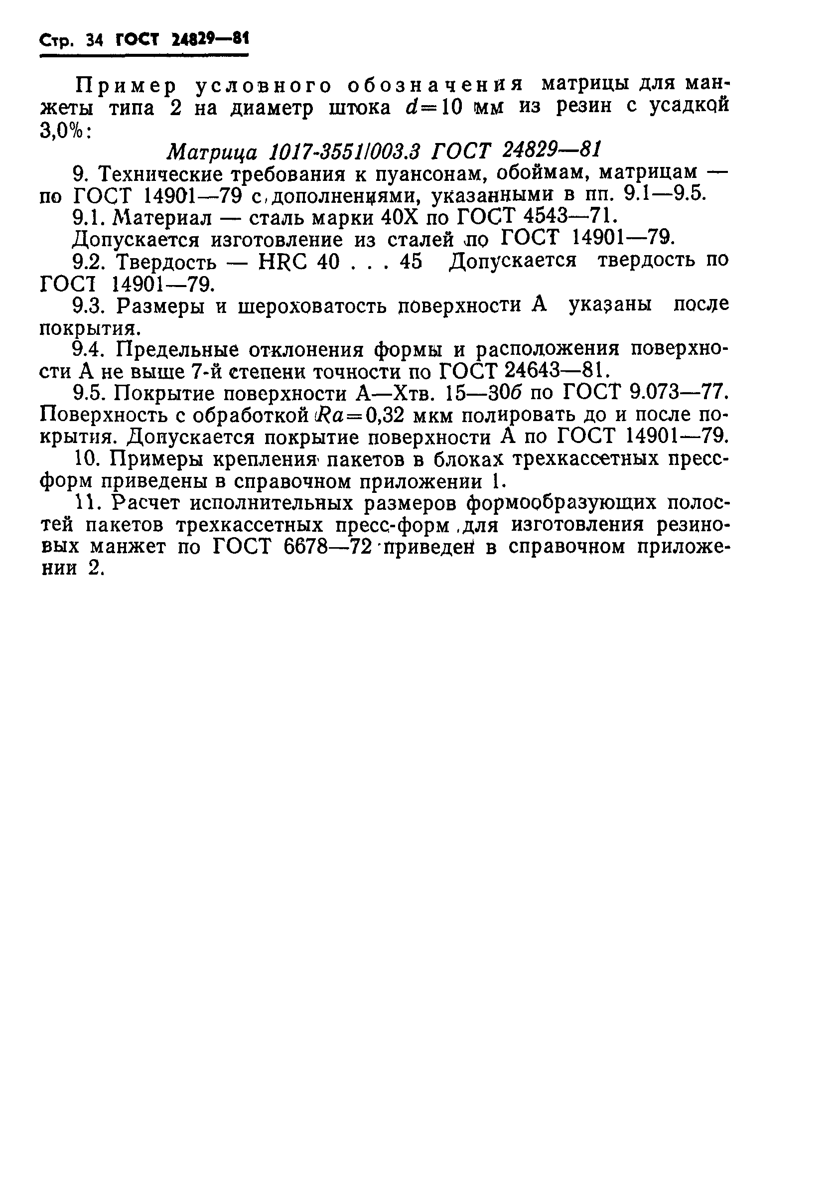 ГОСТ 24829-81