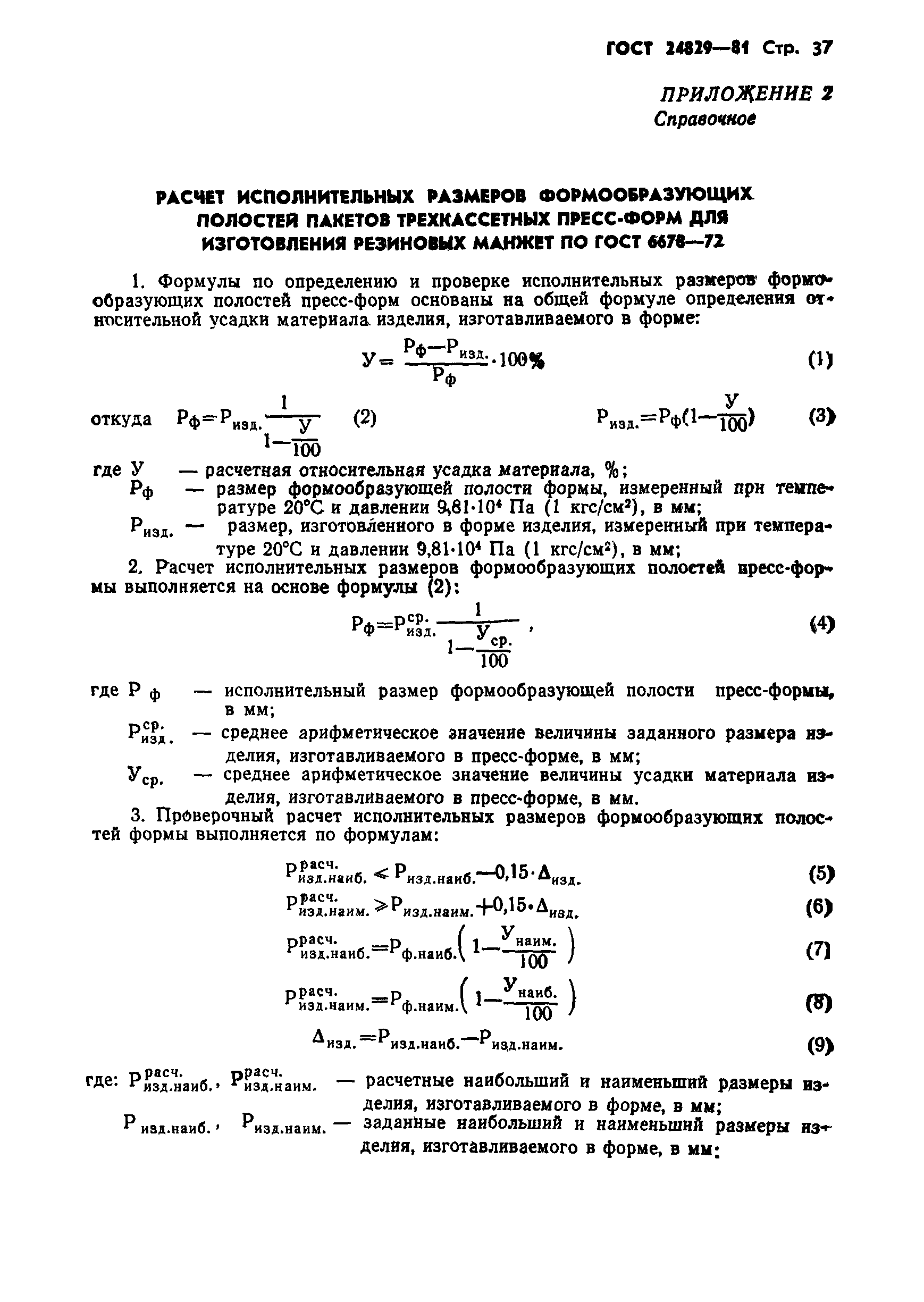 ГОСТ 24829-81