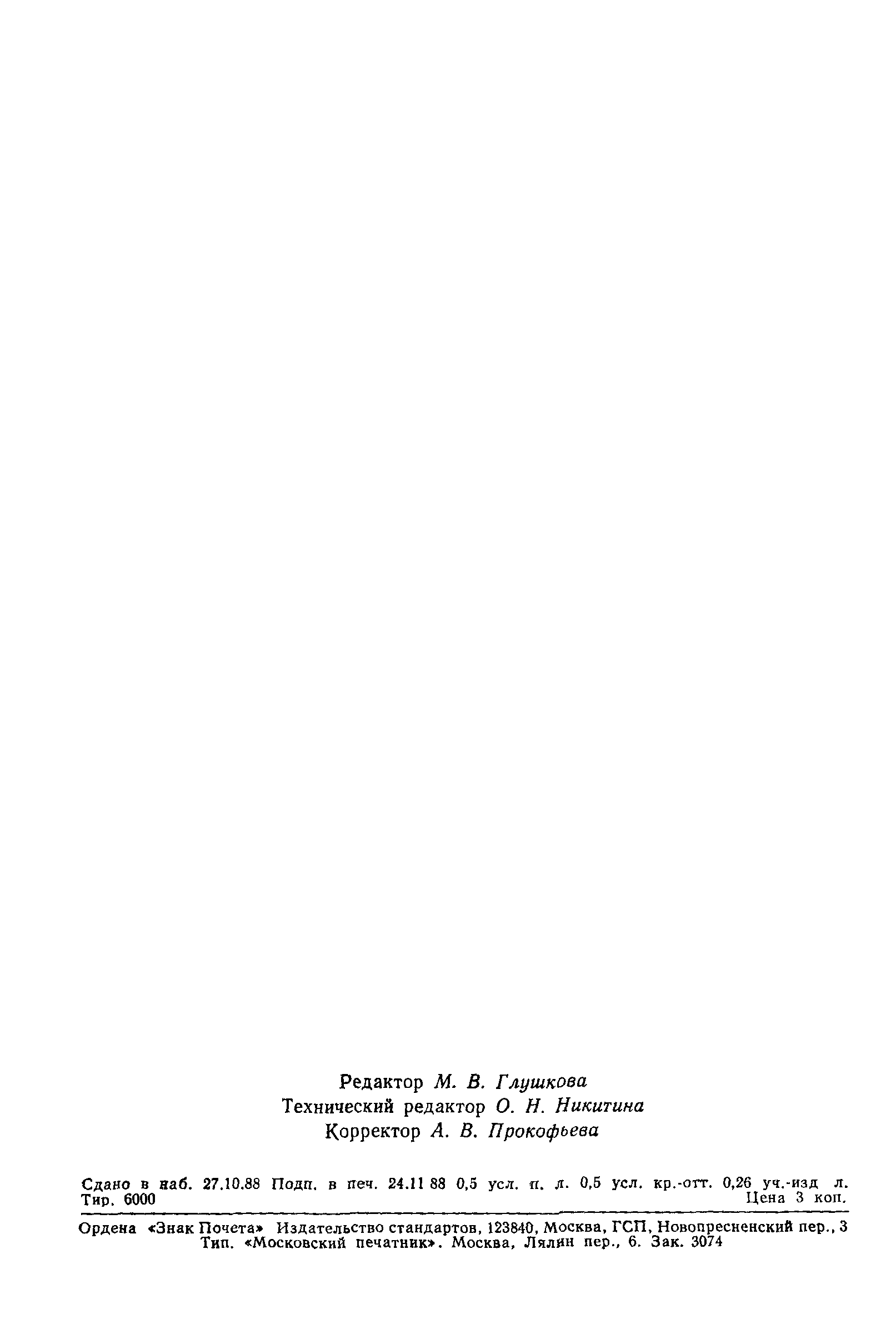 ГОСТ 24824-88