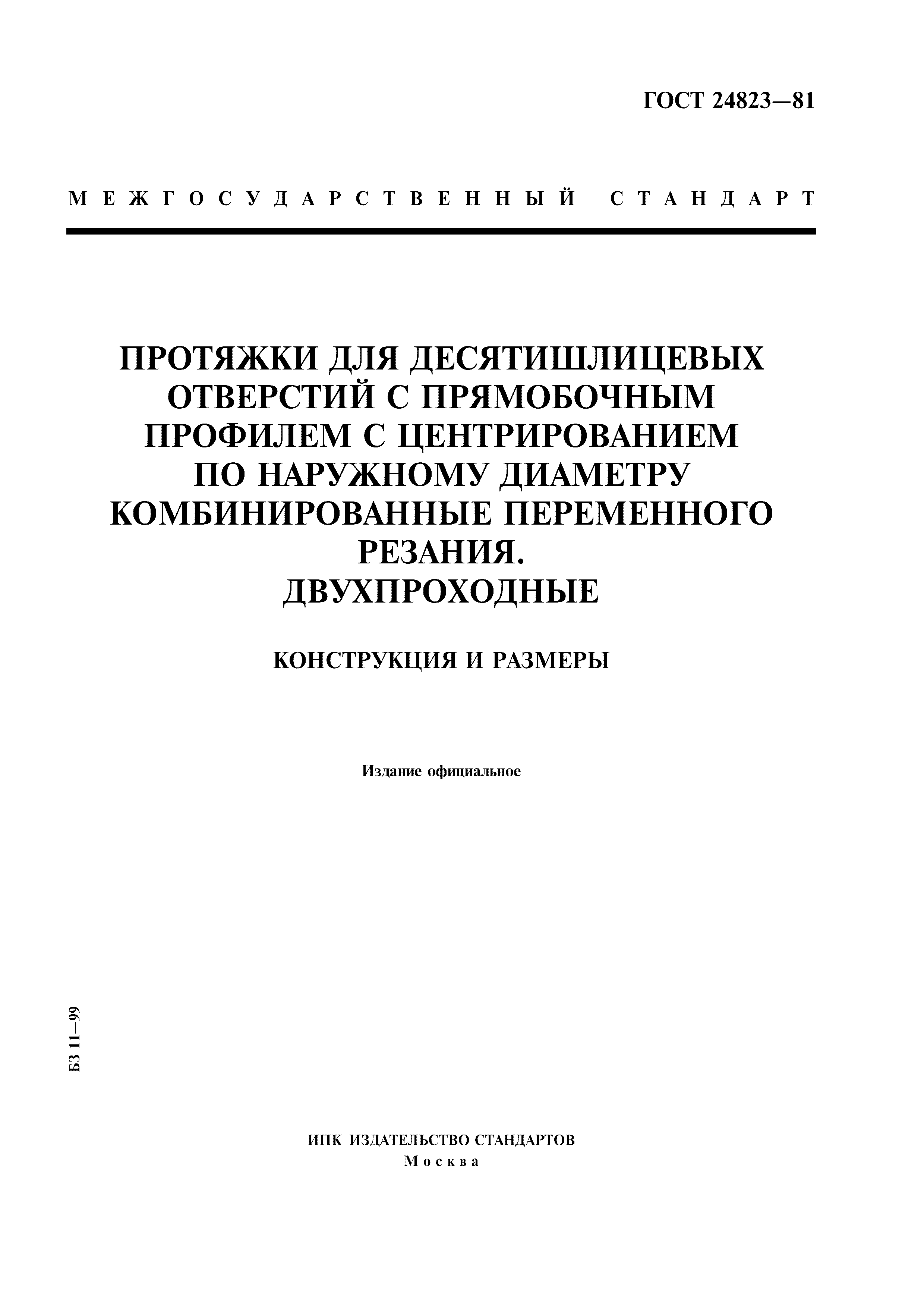 ГОСТ 24823-81