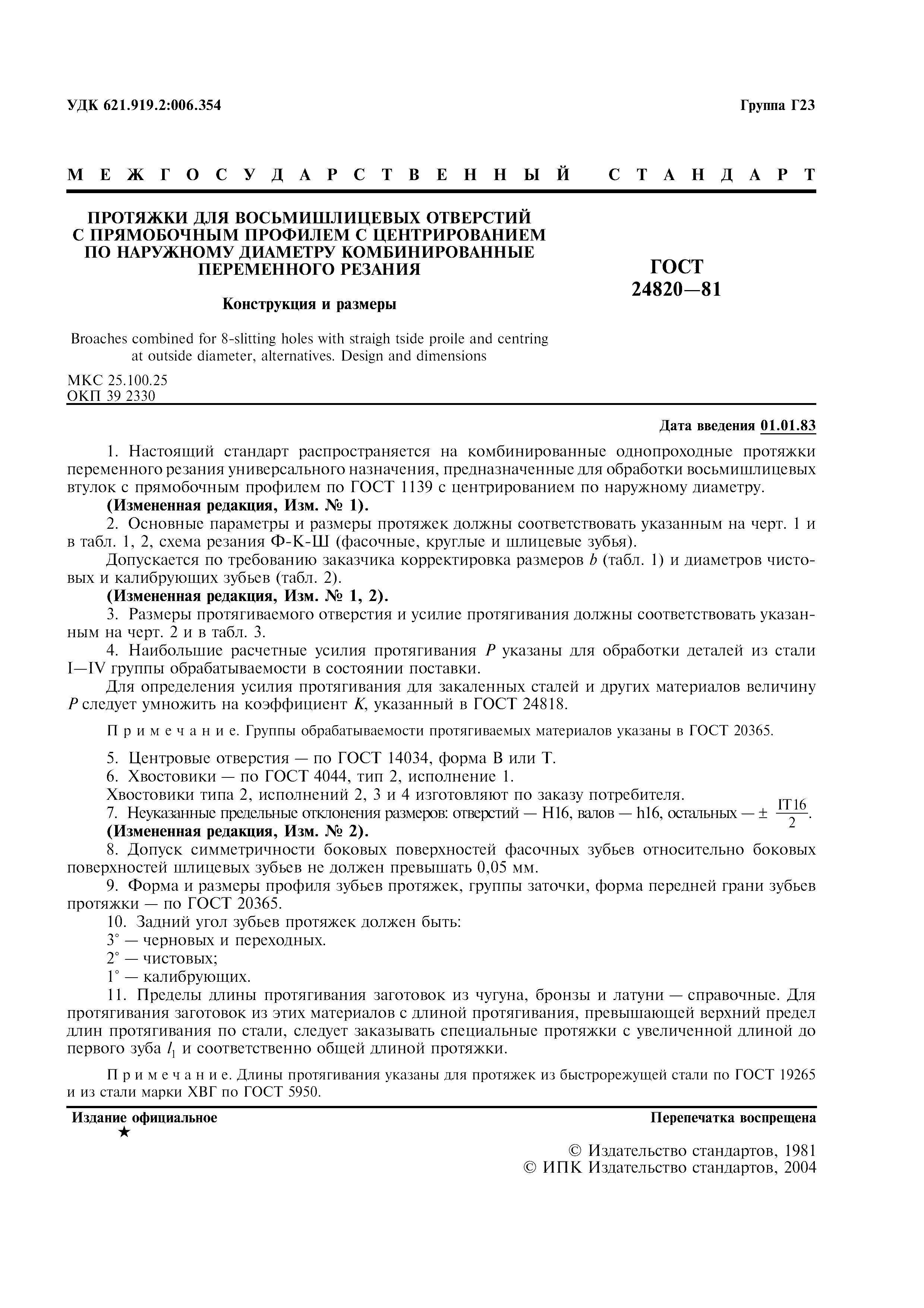 ГОСТ 24820-81