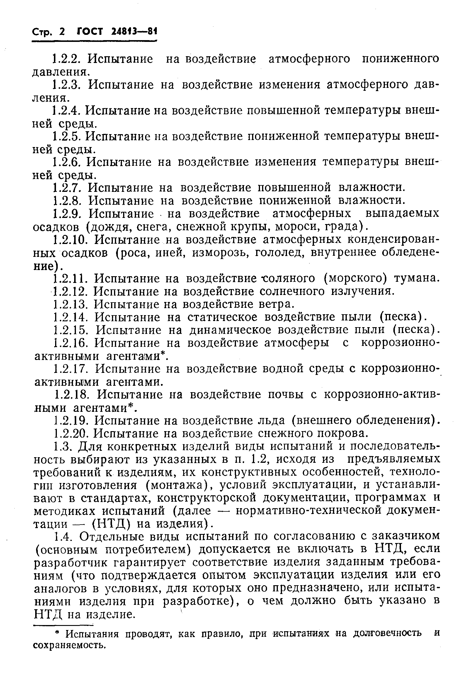 ГОСТ 24813-81