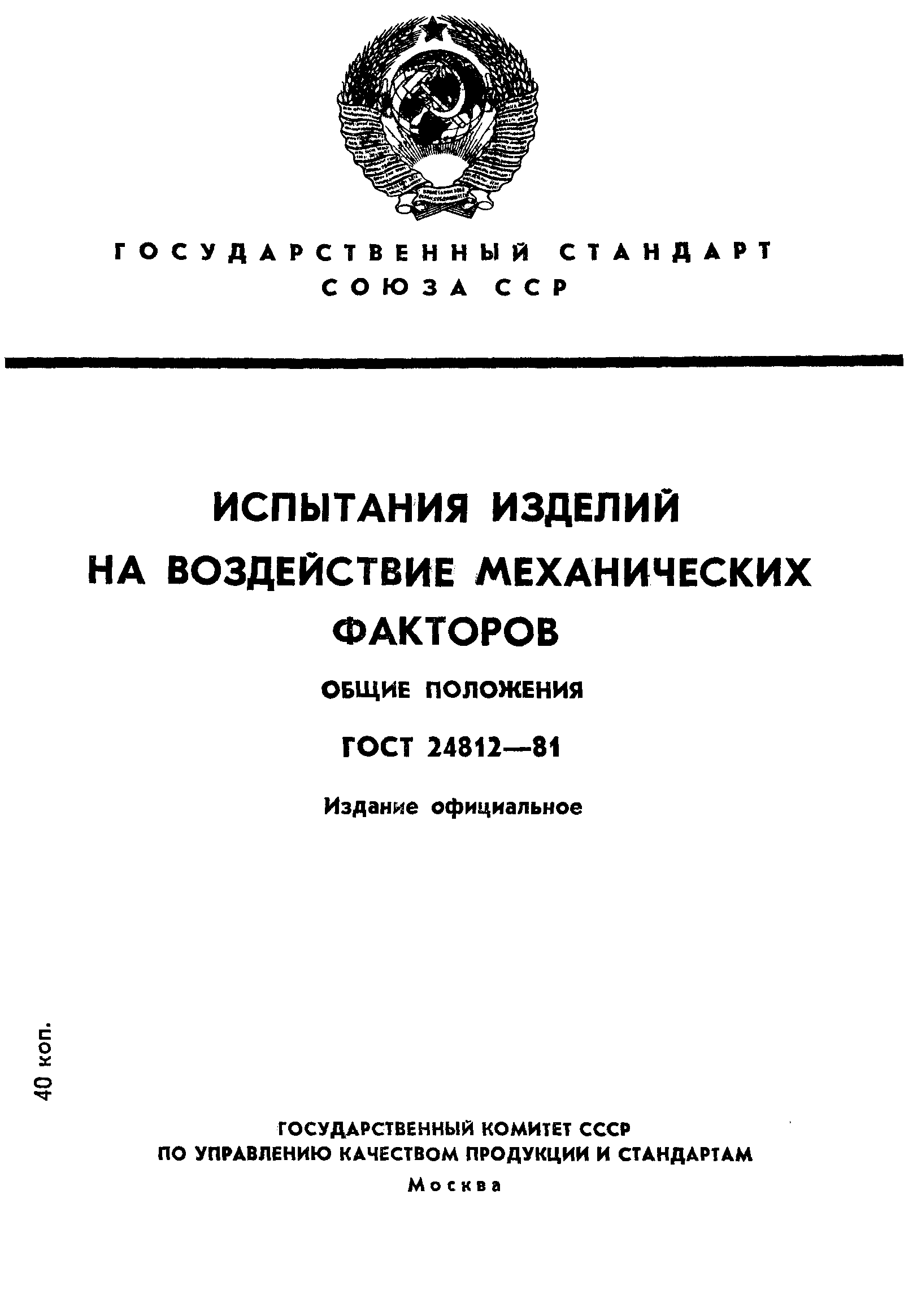 ГОСТ 24812-81