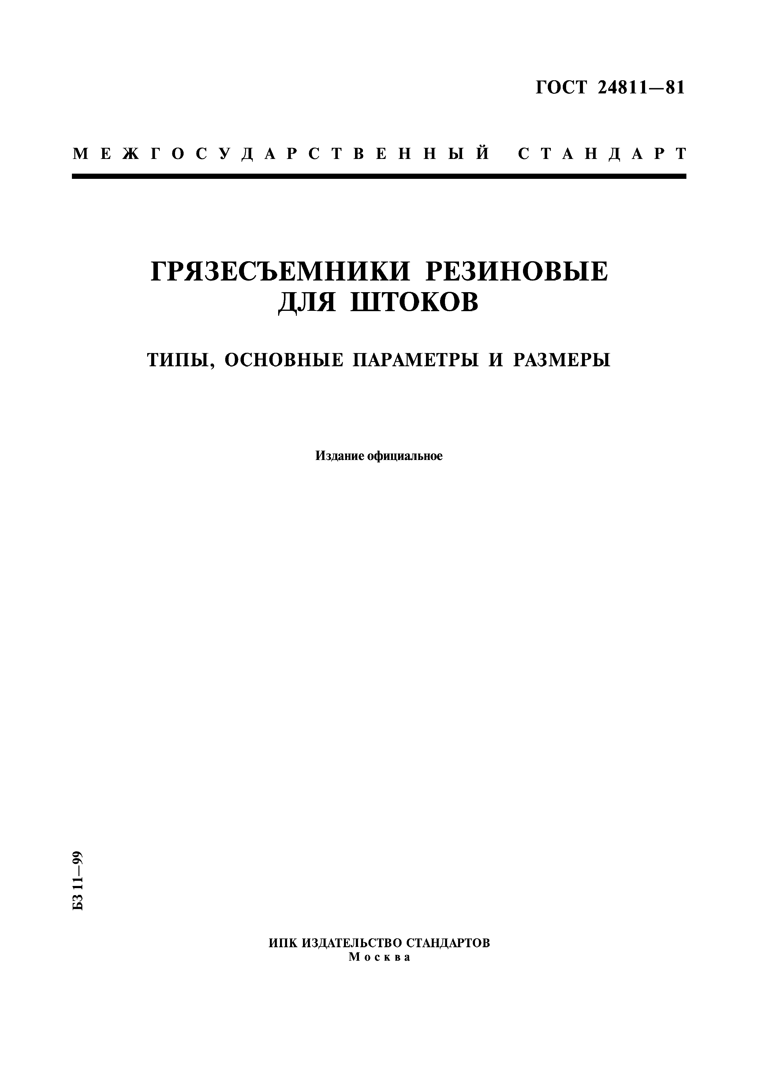 ГОСТ 24811-81