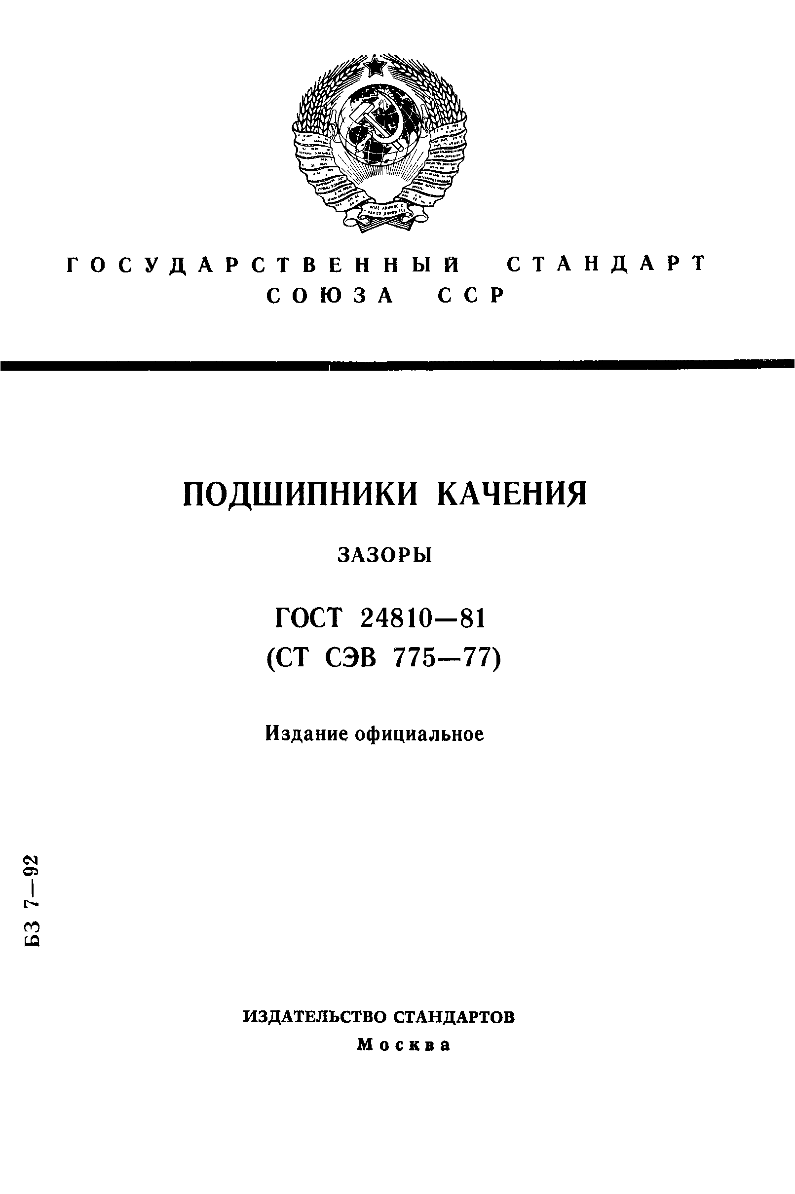 ГОСТ 24810-81