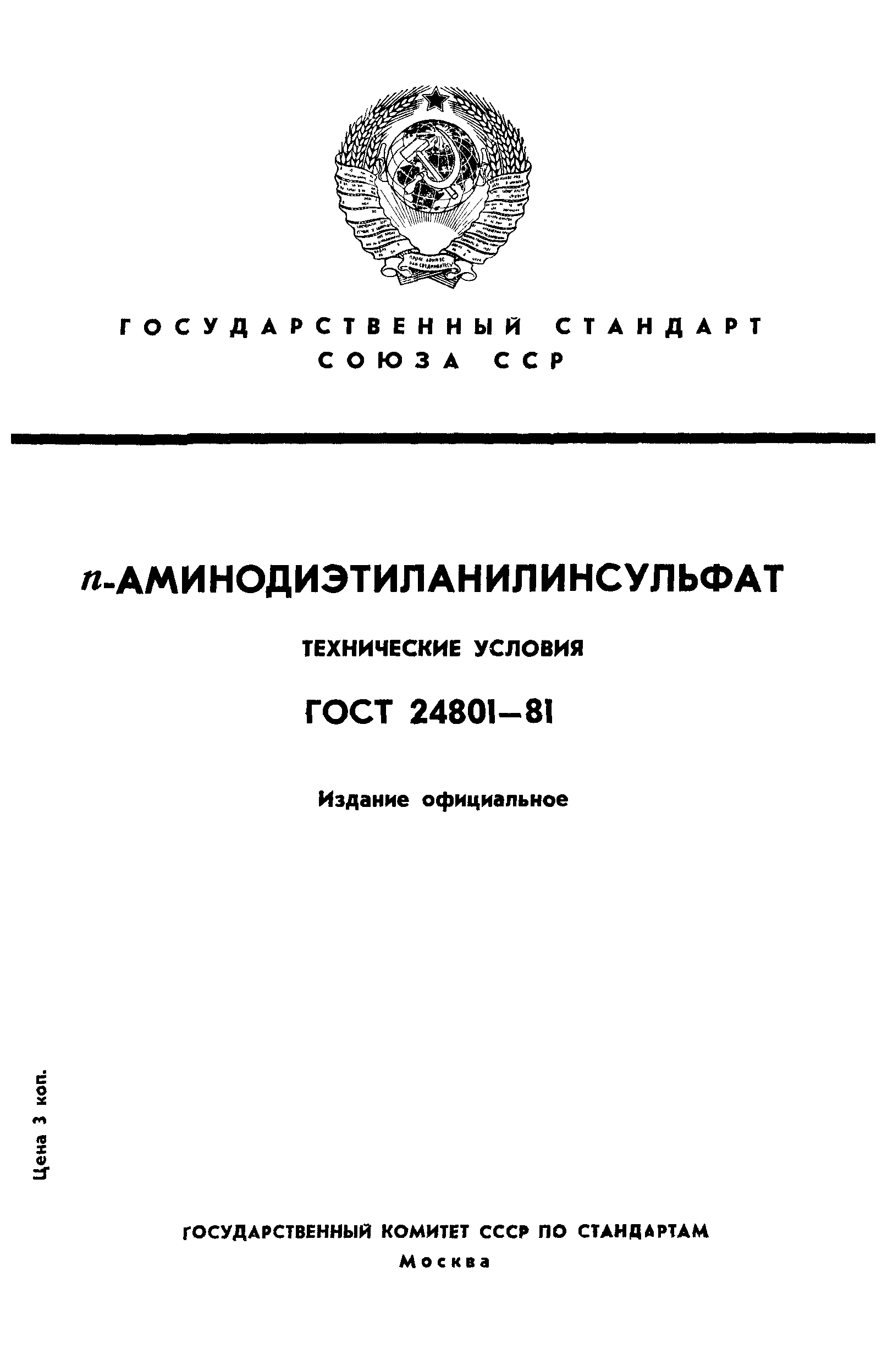 ГОСТ 24801-81