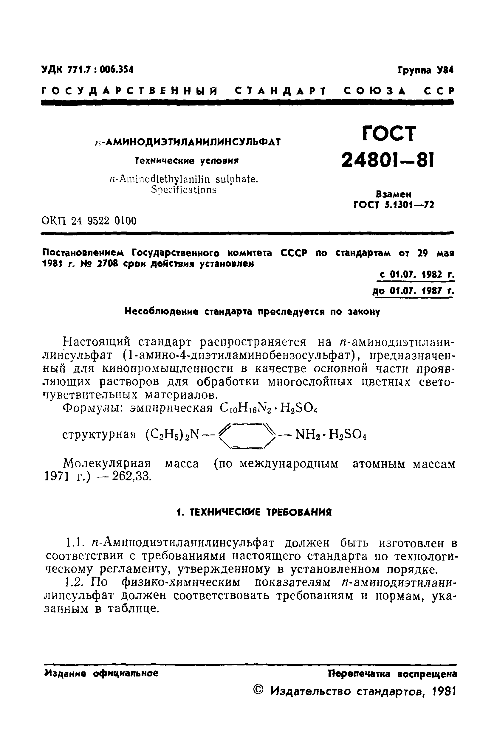 ГОСТ 24801-81