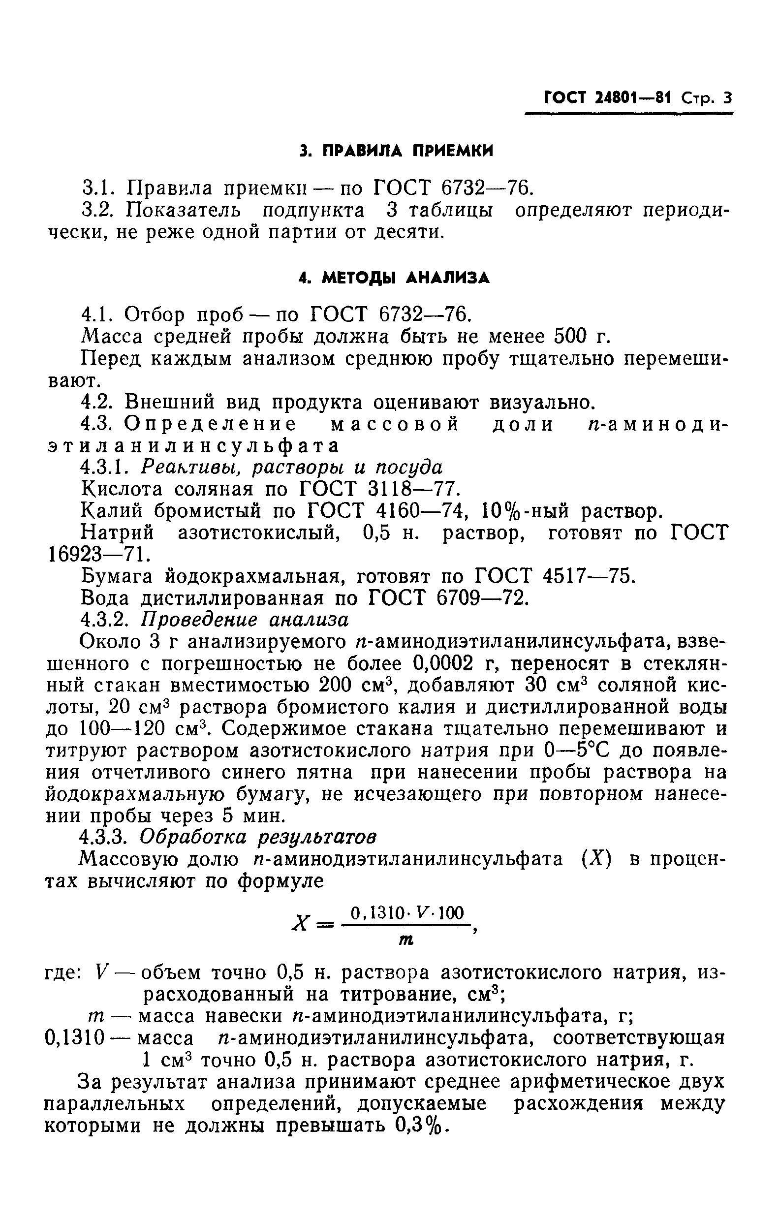 ГОСТ 24801-81