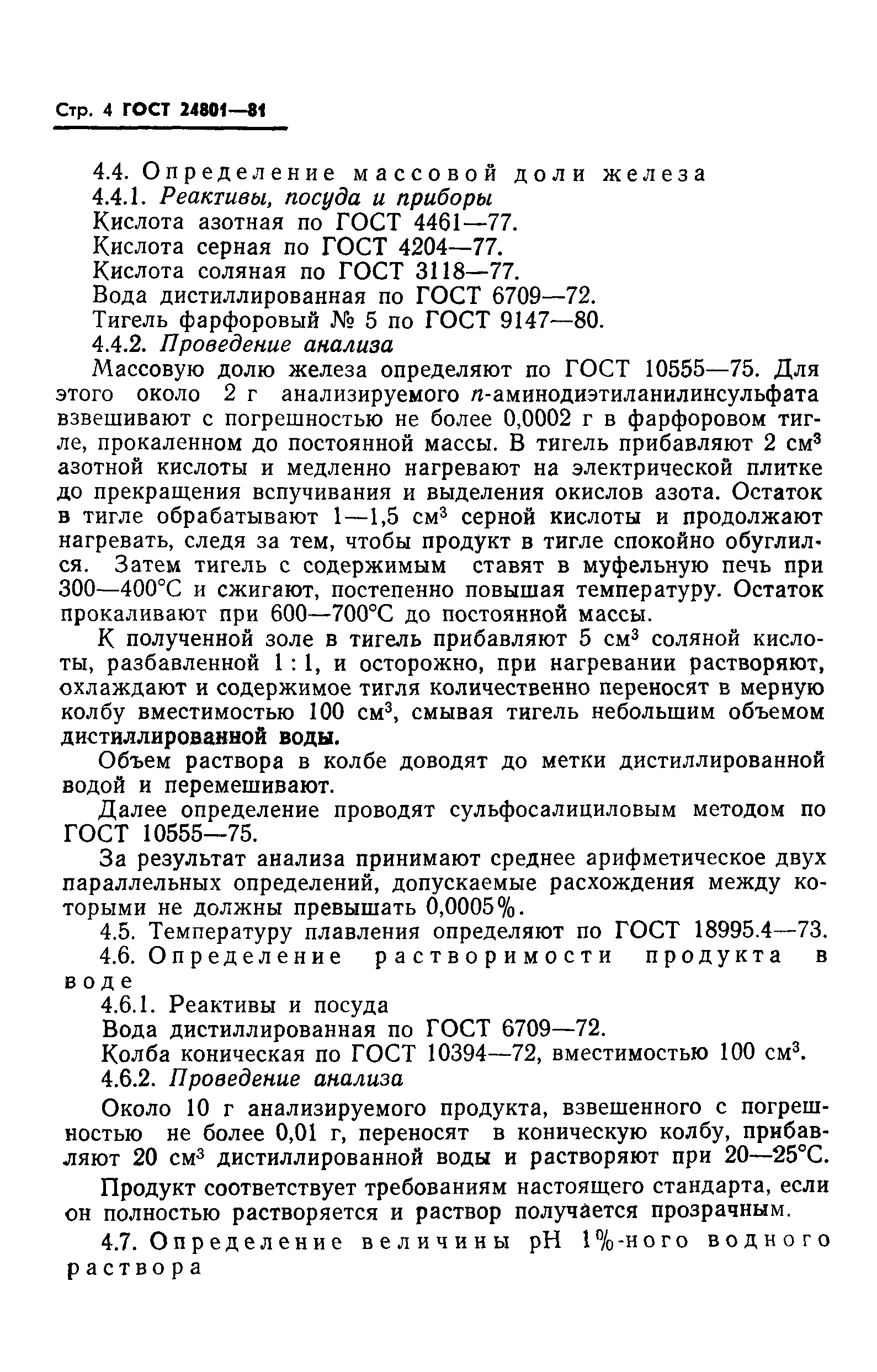 ГОСТ 24801-81