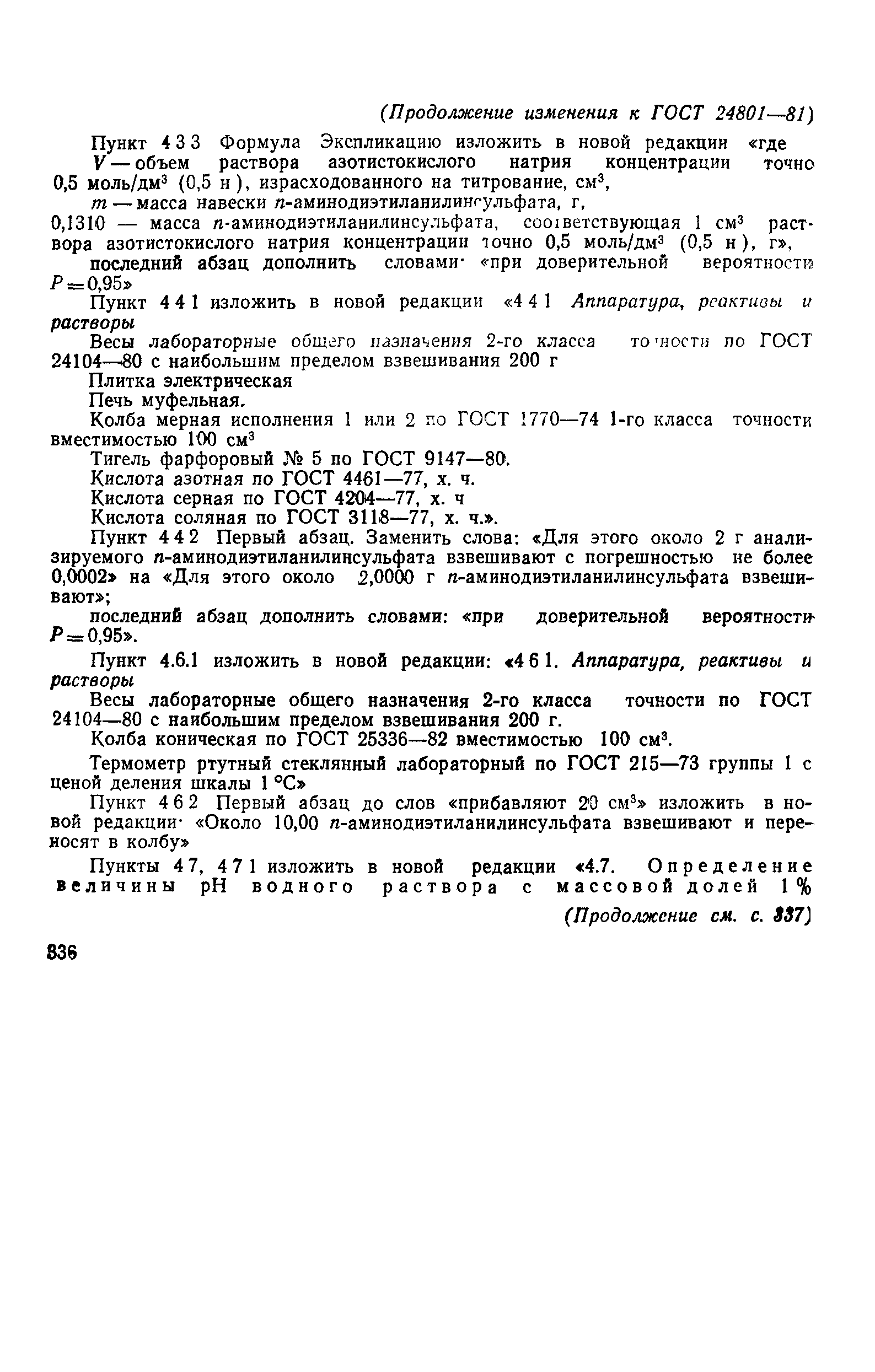 ГОСТ 24801-81