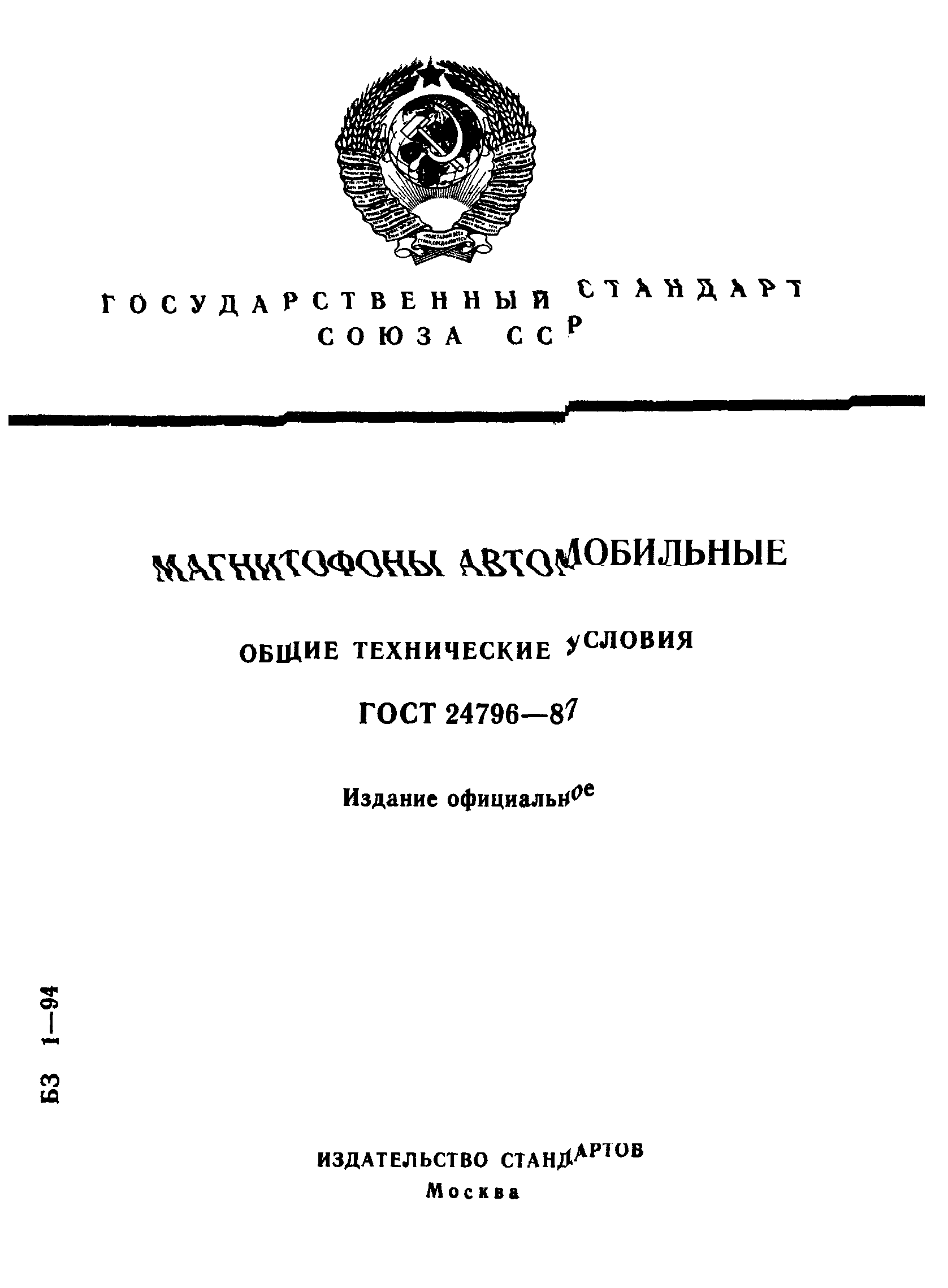 ГОСТ 24796-87