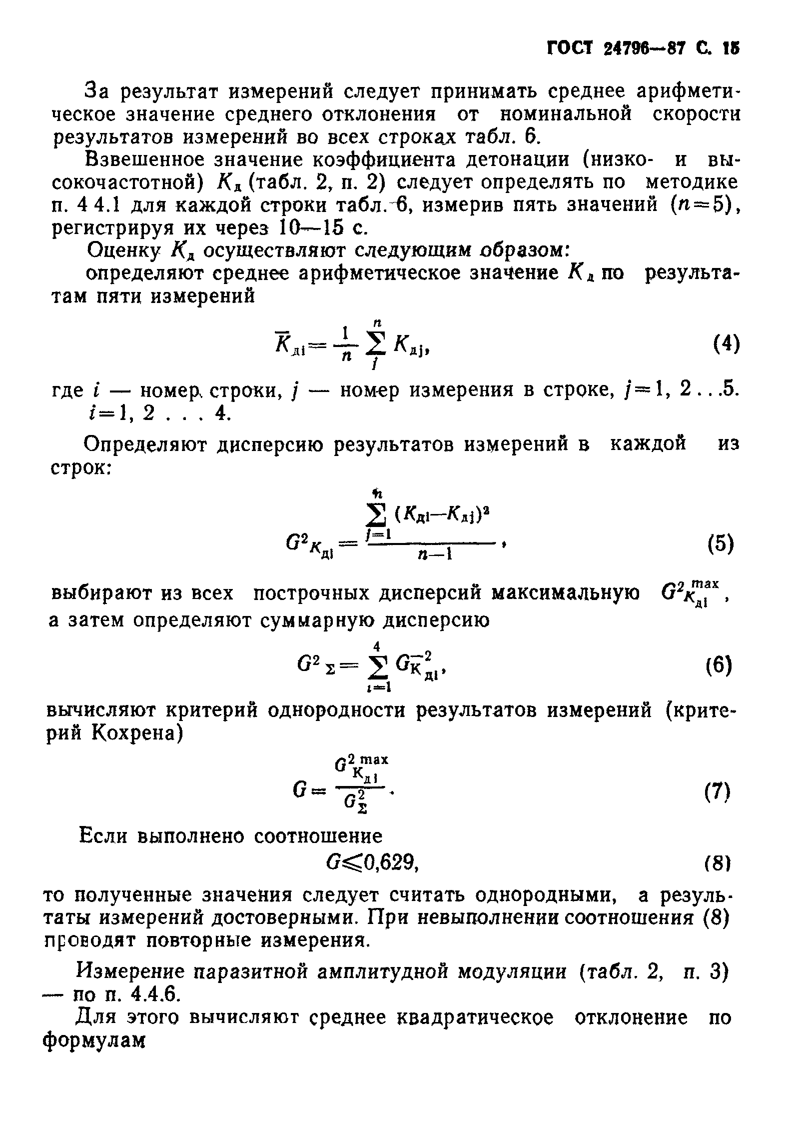 ГОСТ 24796-87