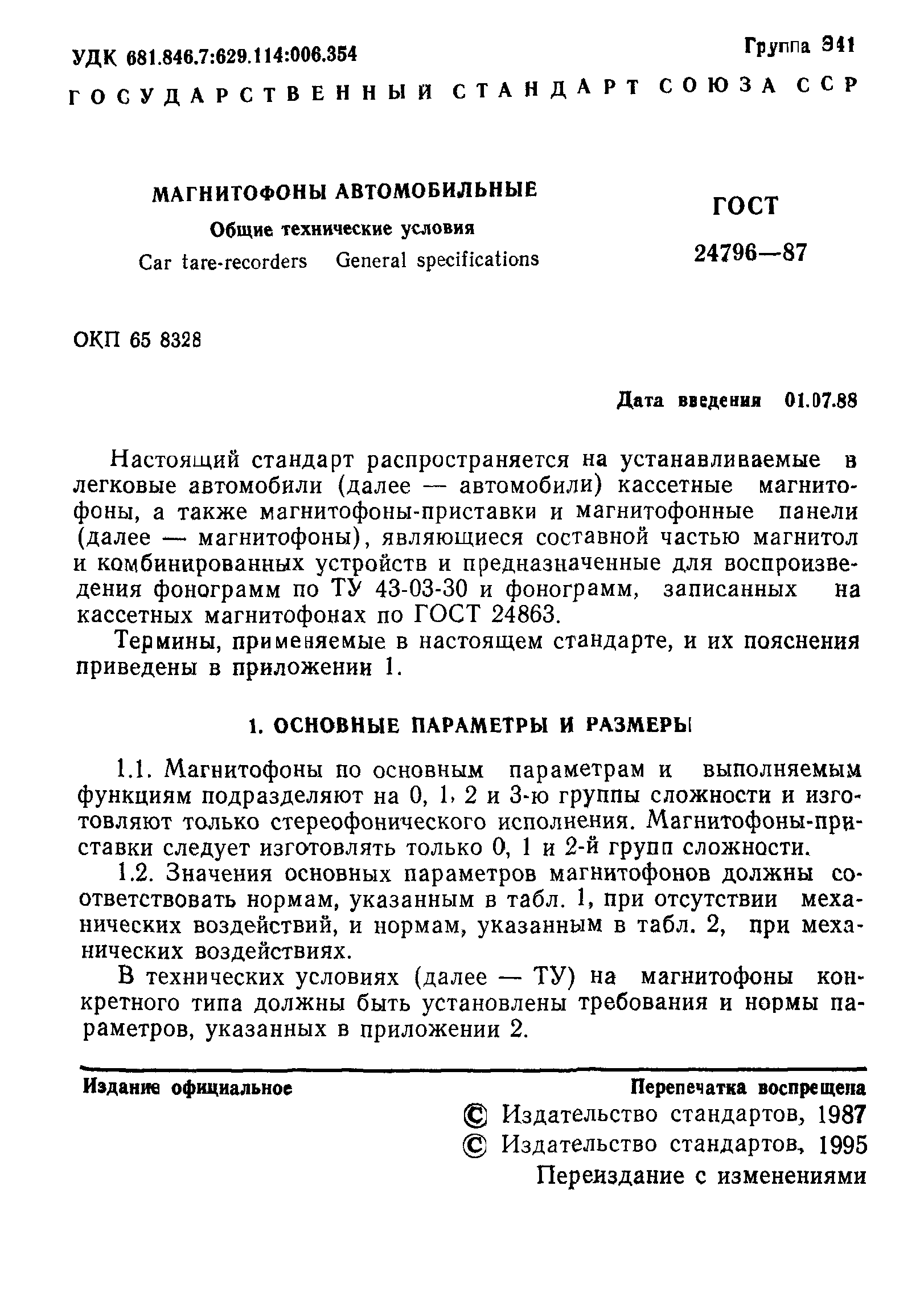 ГОСТ 24796-87