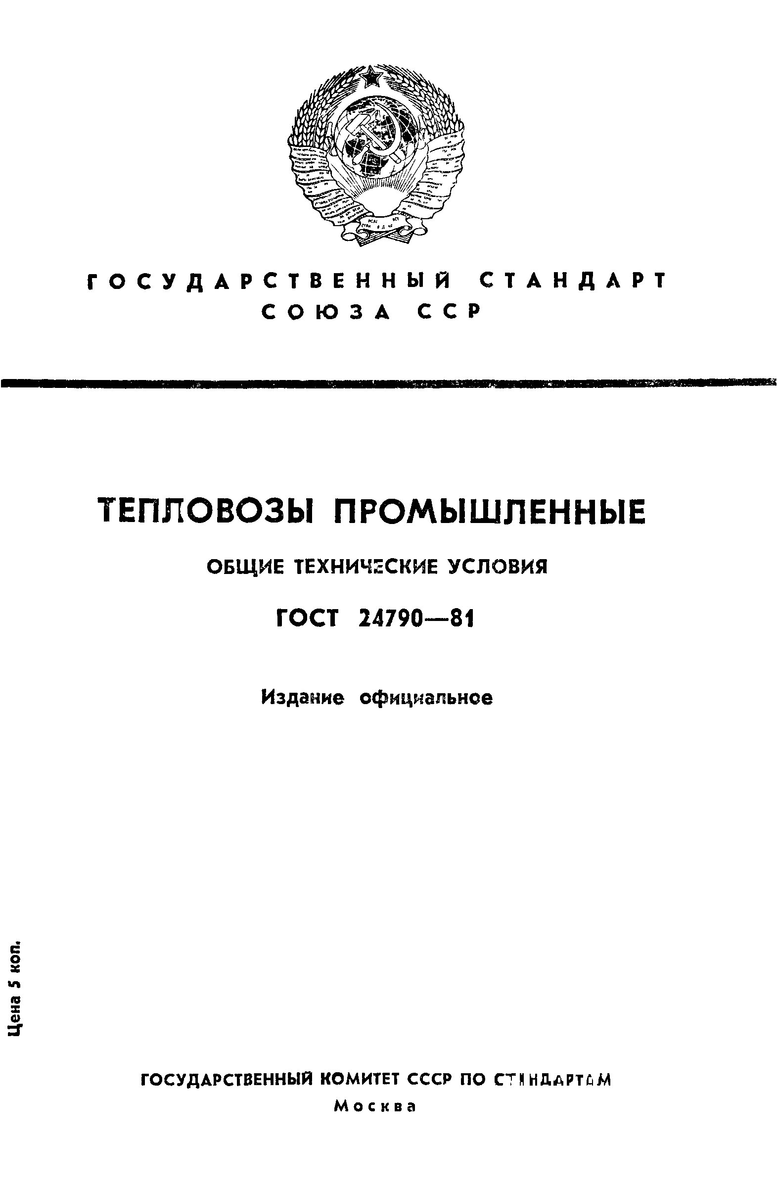 ГОСТ 24790-81