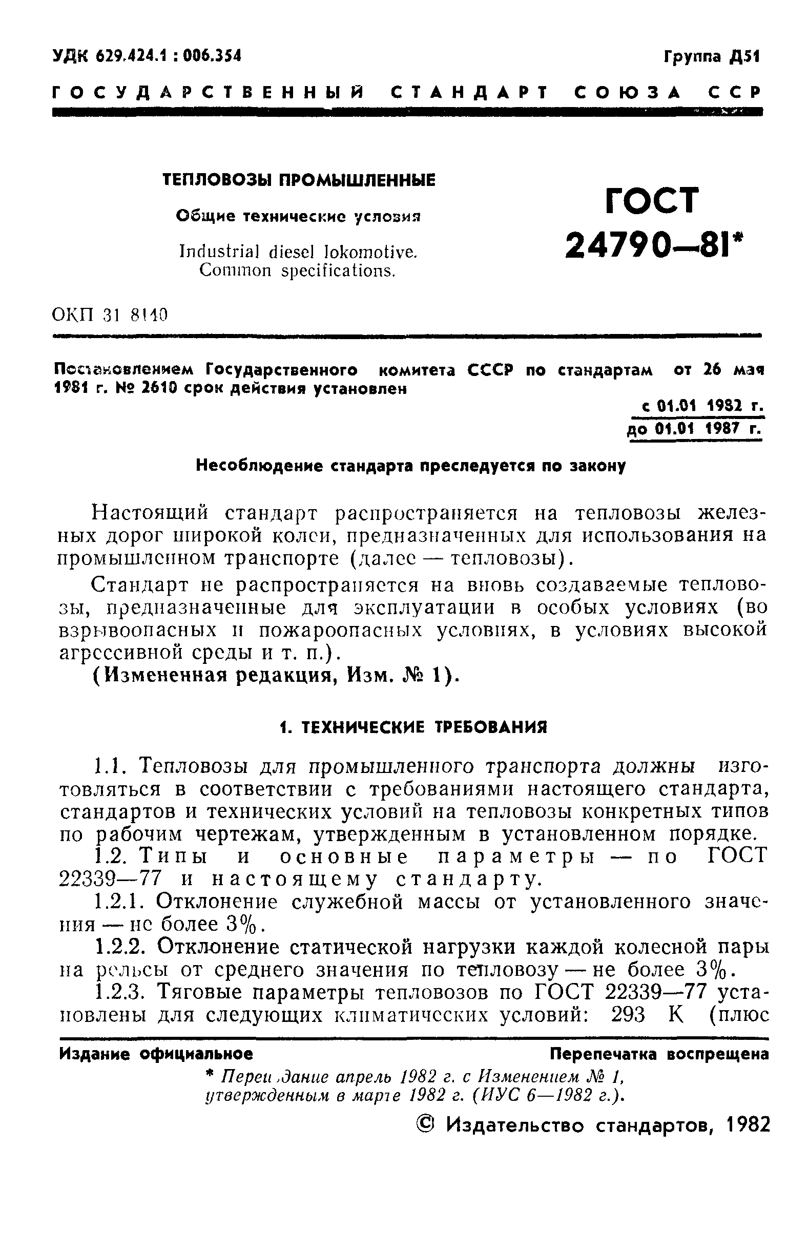 ГОСТ 24790-81