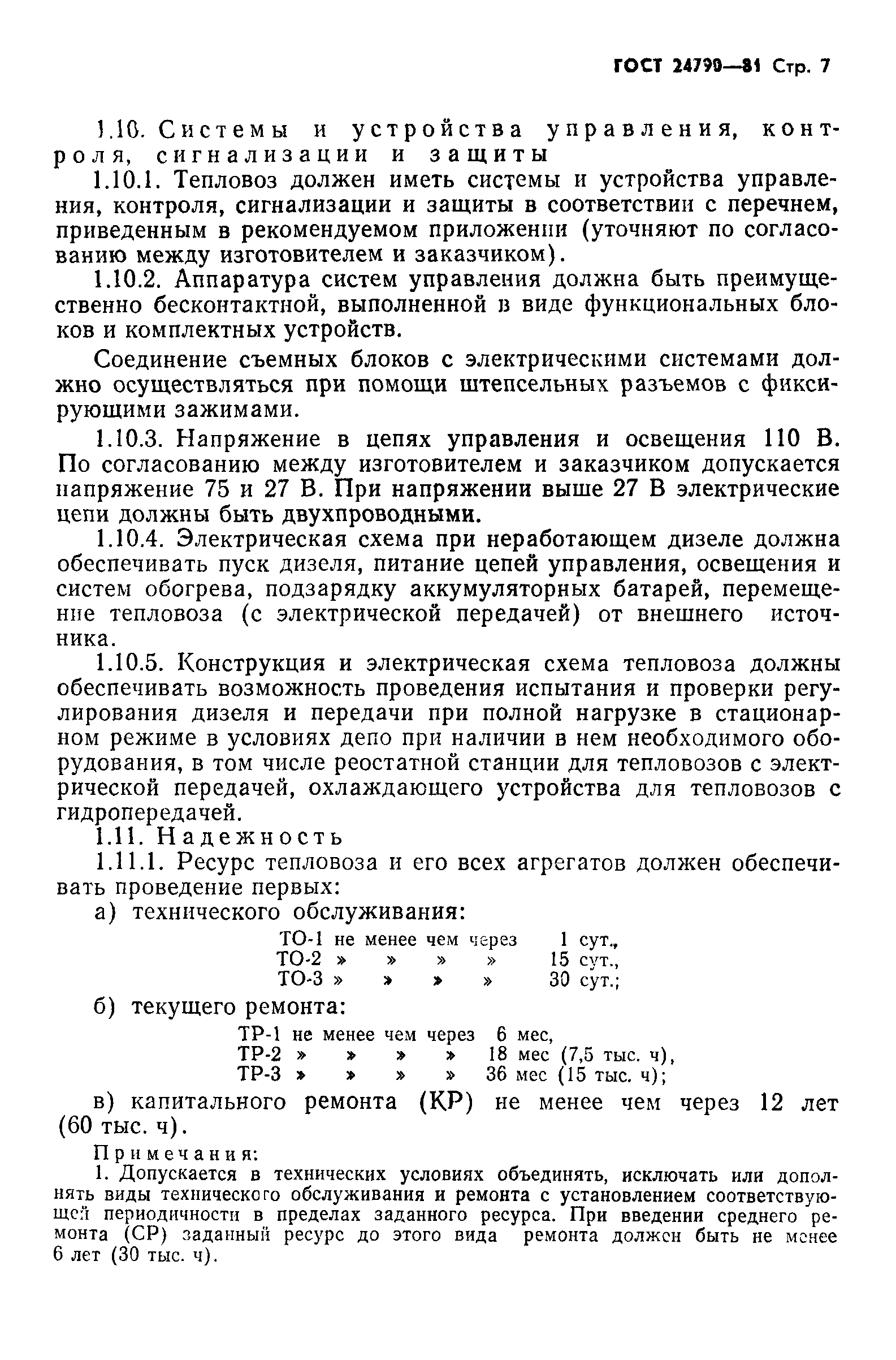 ГОСТ 24790-81