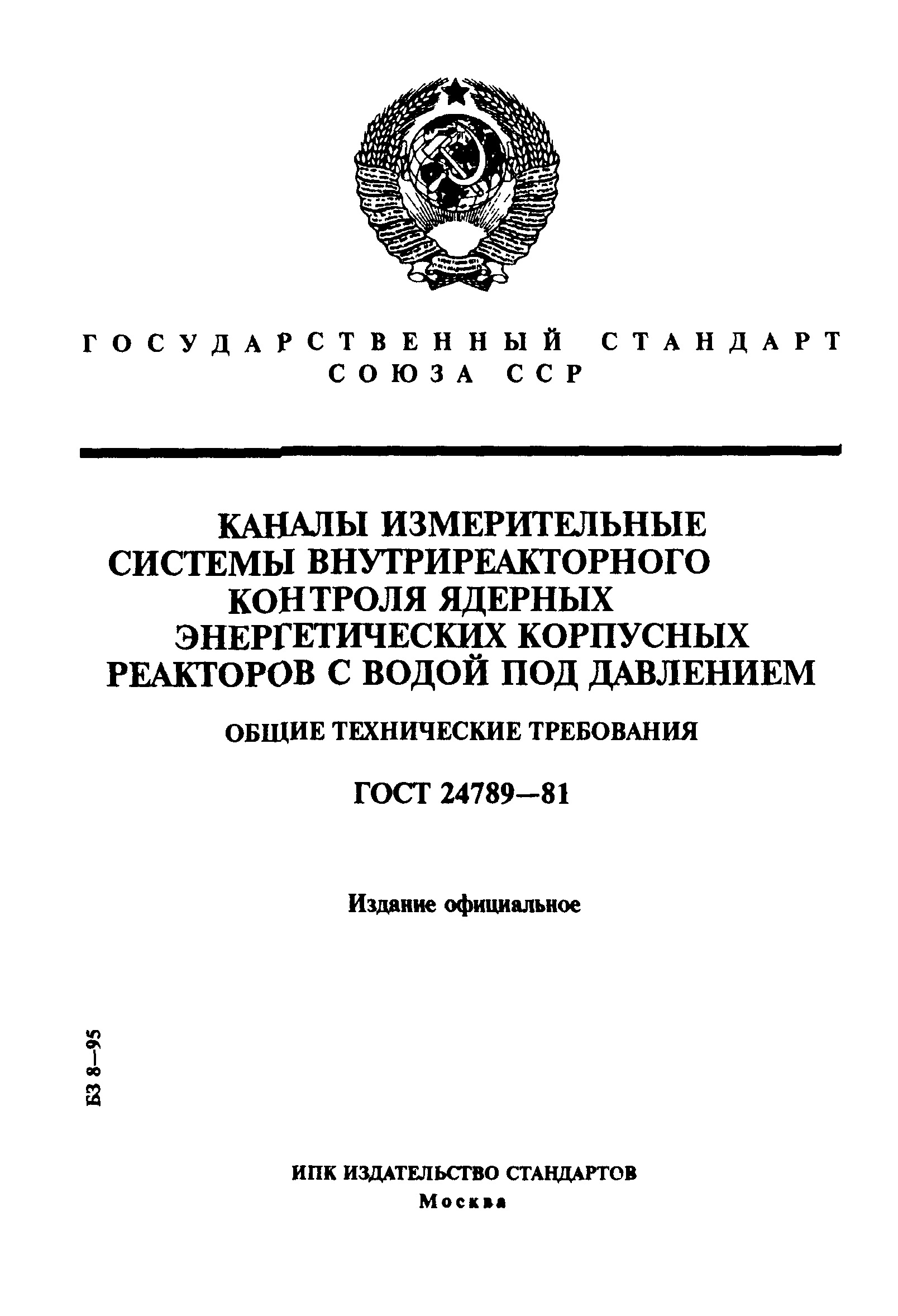 ГОСТ 24789-81