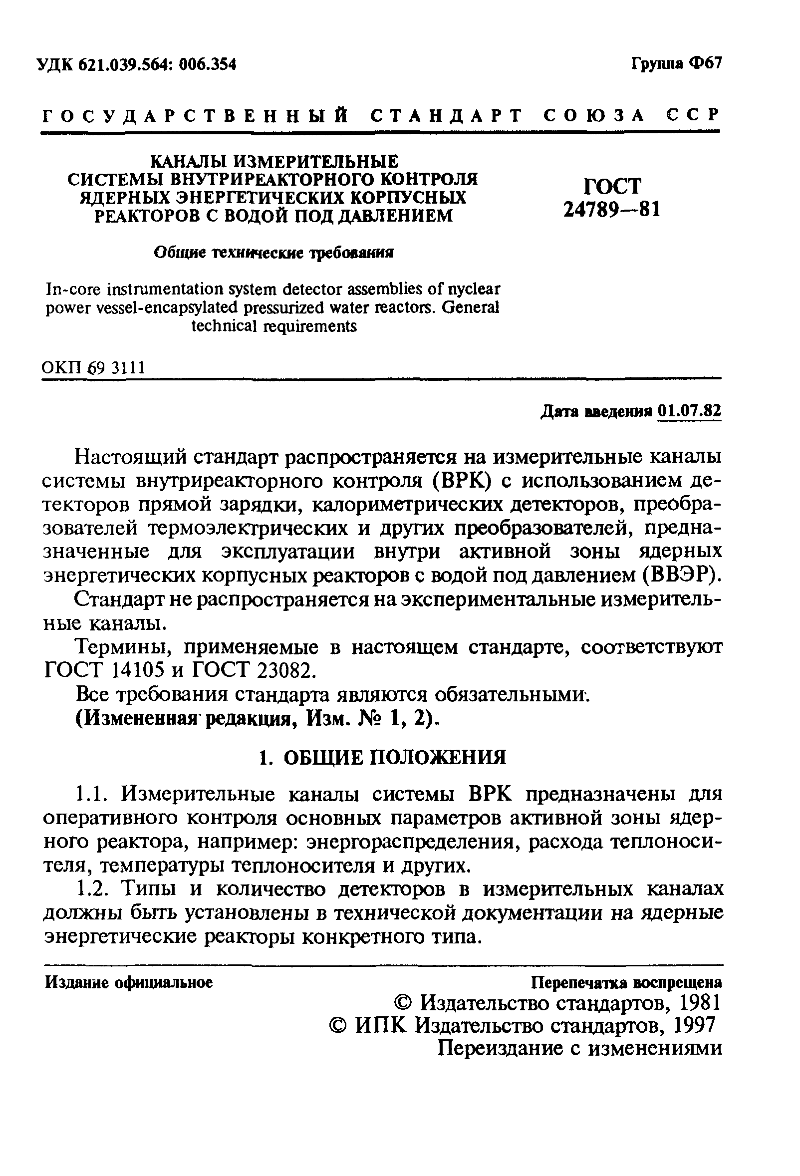 ГОСТ 24789-81