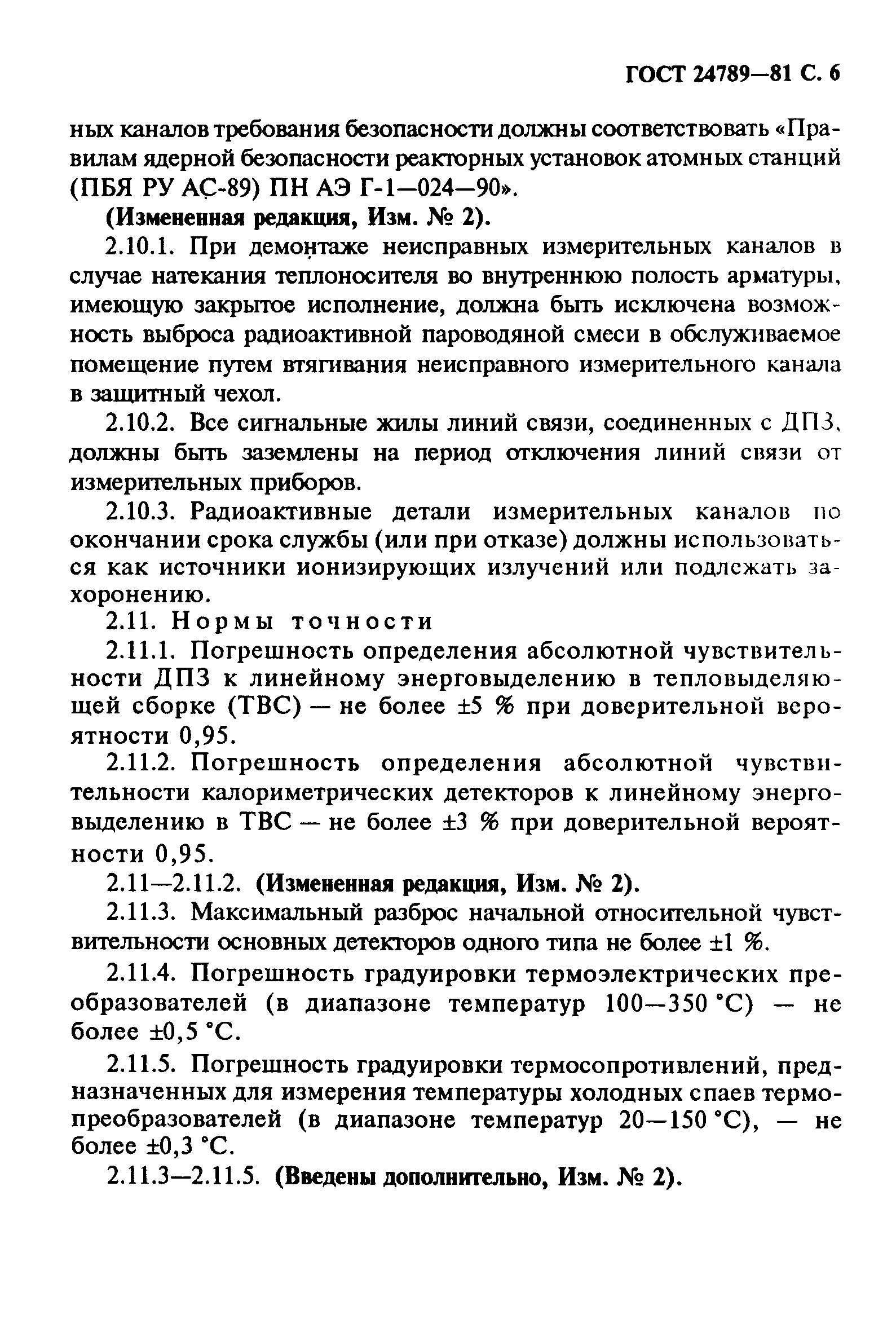 ГОСТ 24789-81