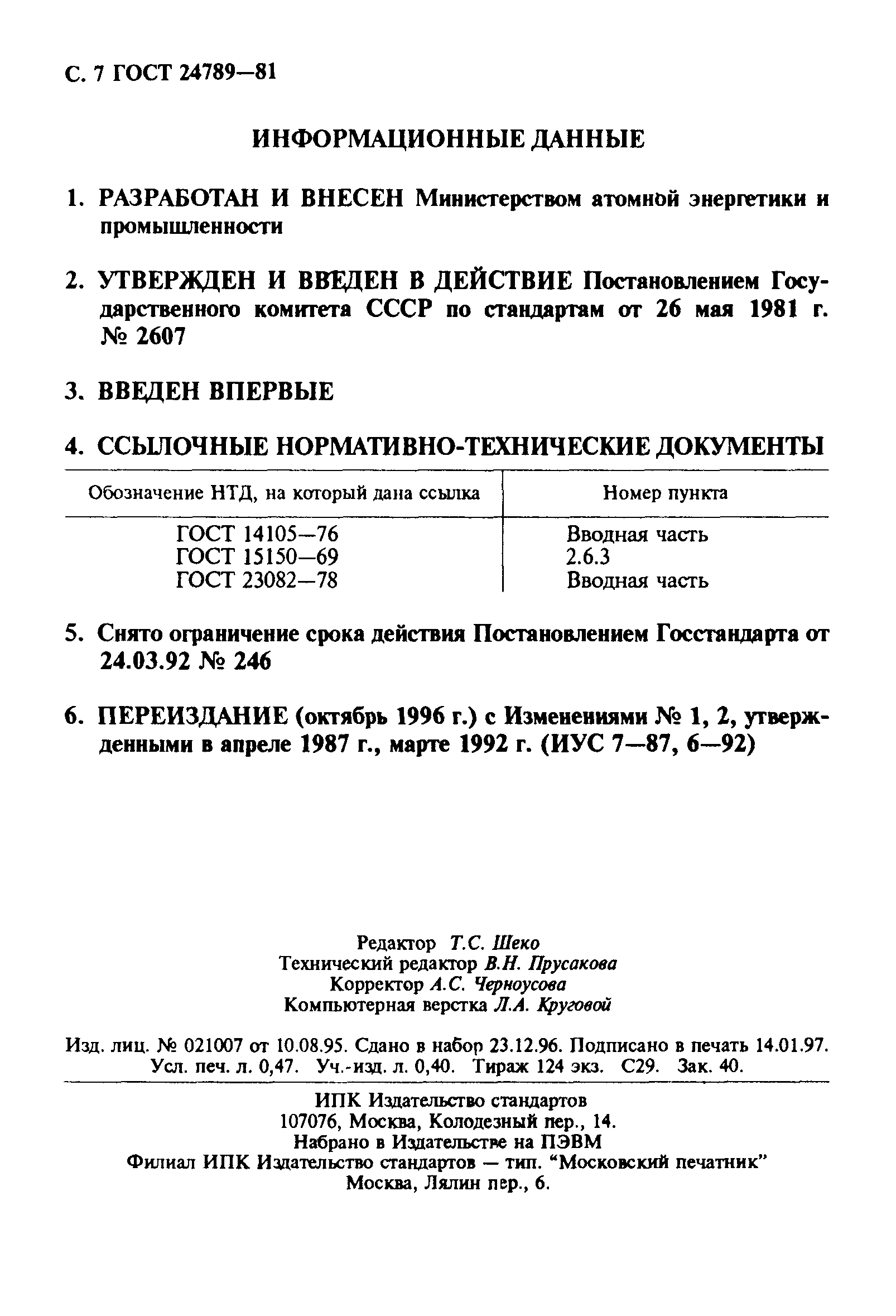 ГОСТ 24789-81