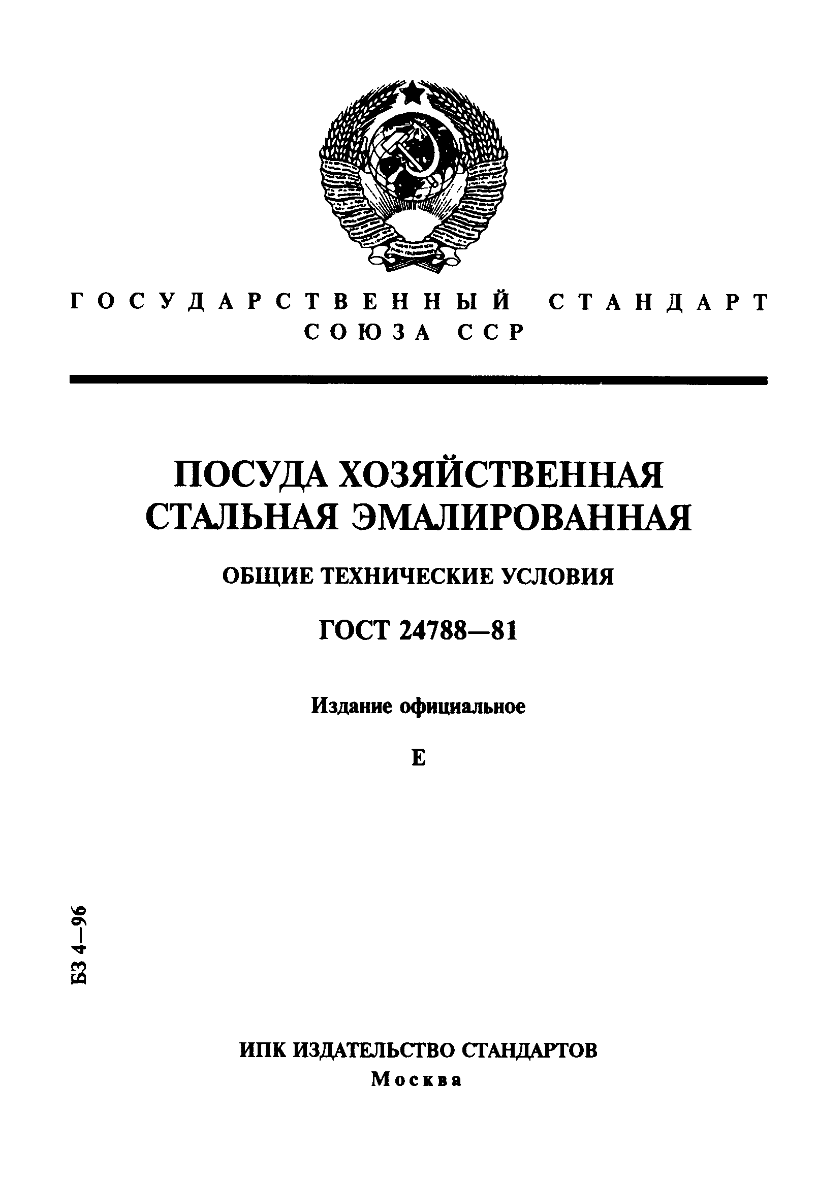 ГОСТ 24788-81