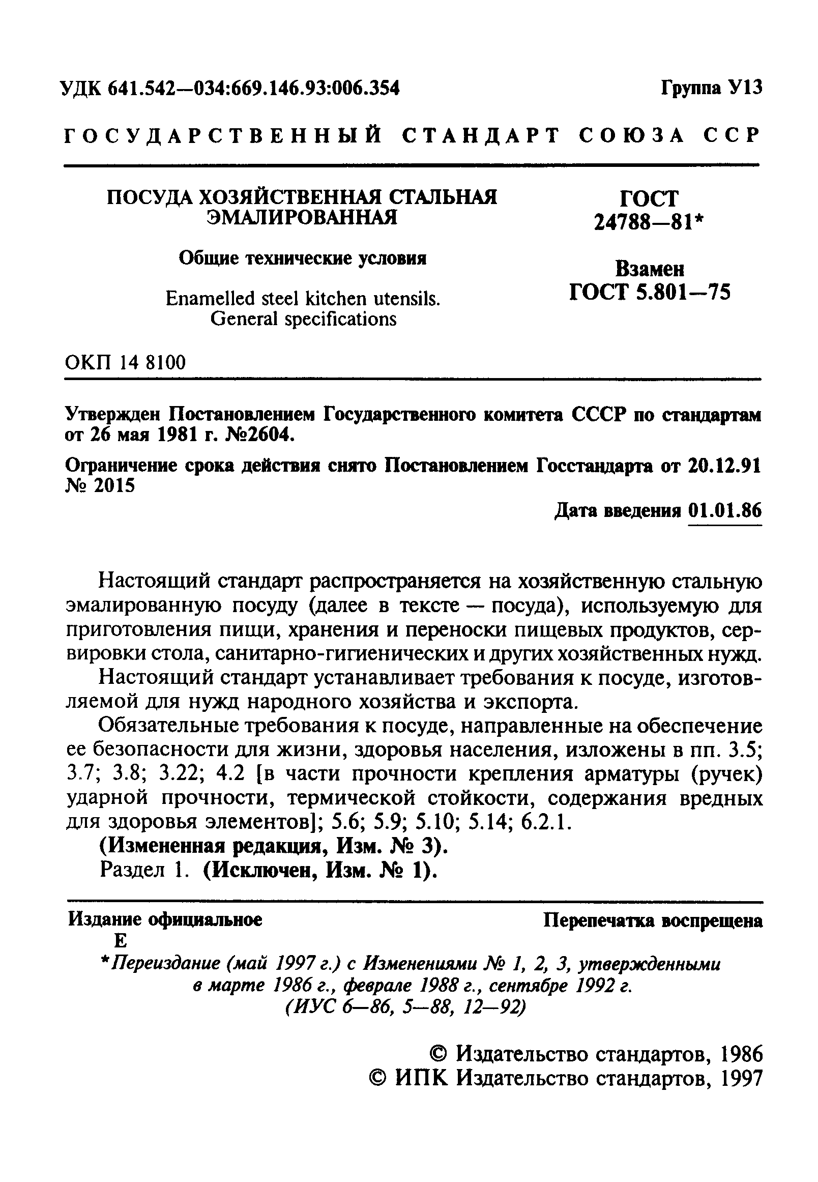 ГОСТ 24788-81