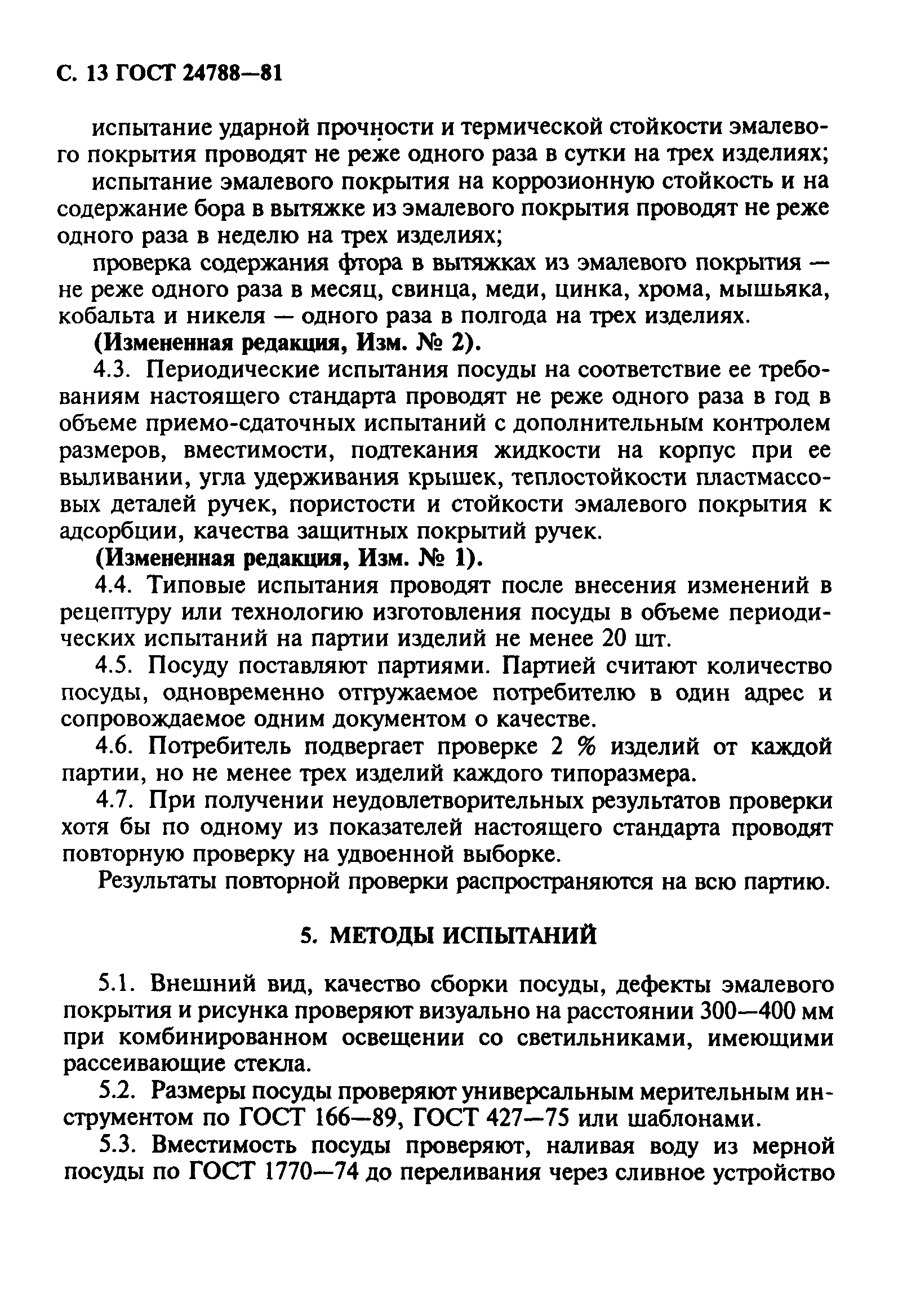 ГОСТ 24788-81