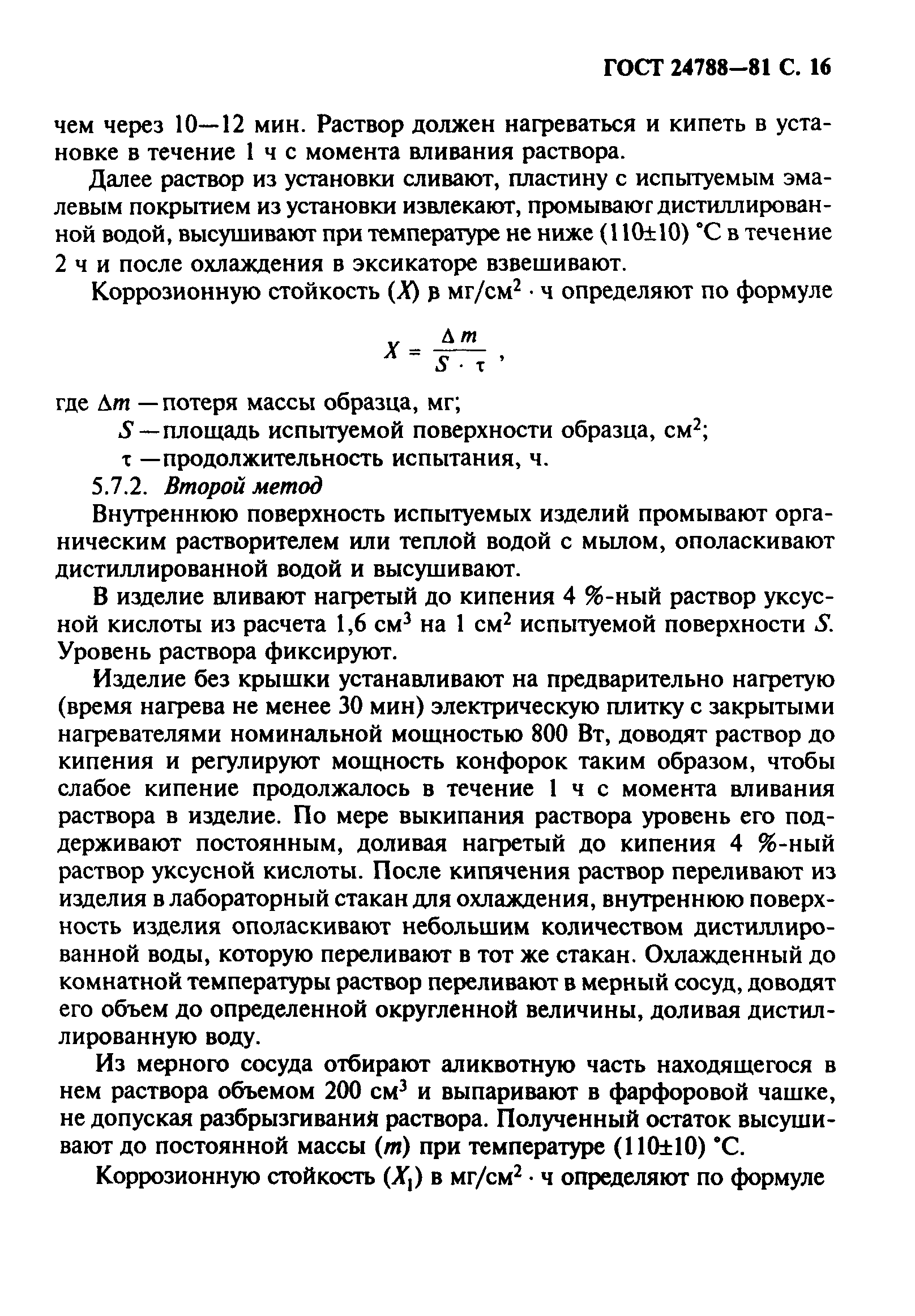 ГОСТ 24788-81