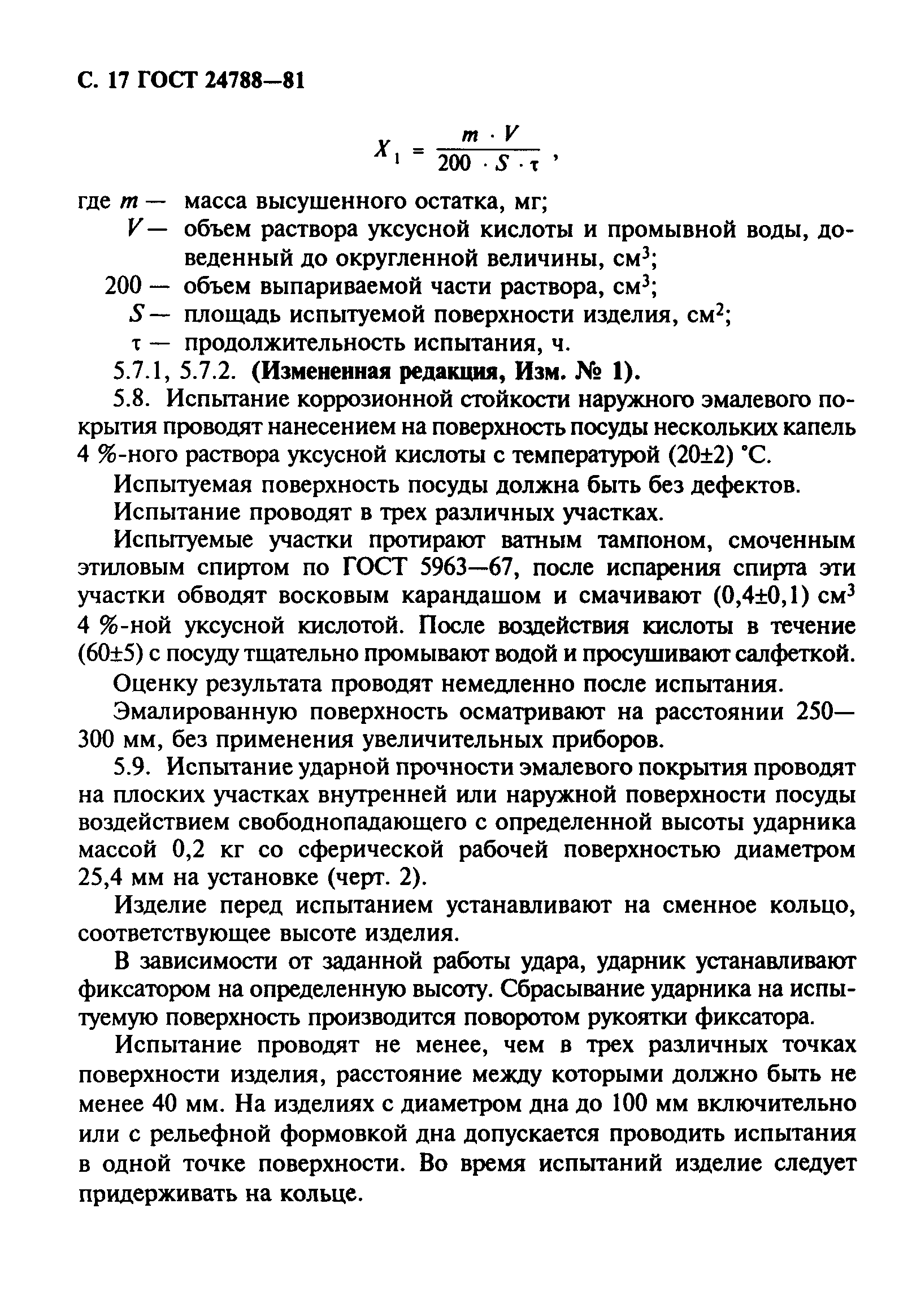 ГОСТ 24788-81