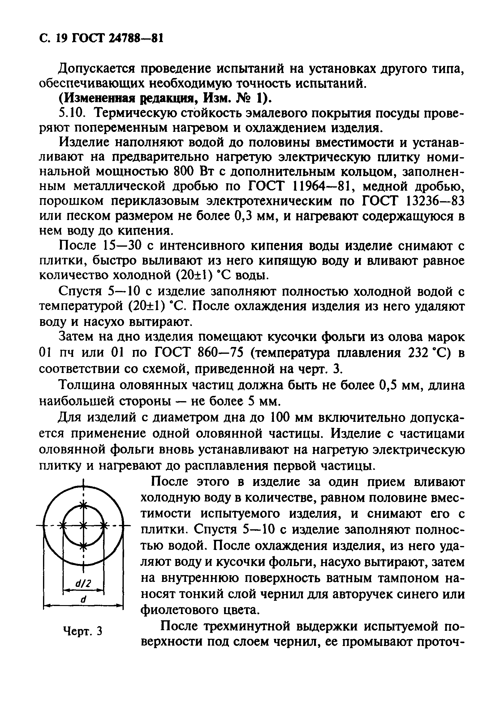 ГОСТ 24788-81