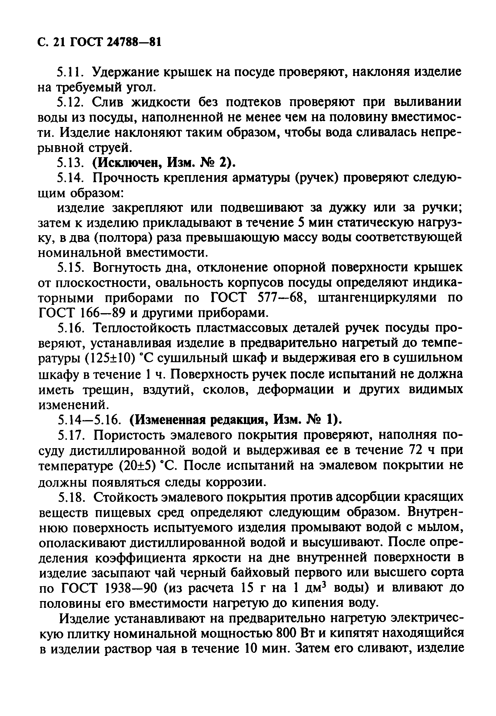 ГОСТ 24788-81