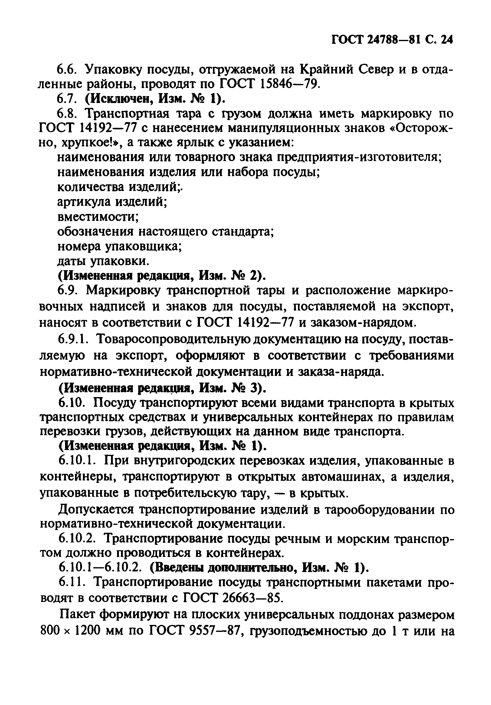 ГОСТ 24788-81