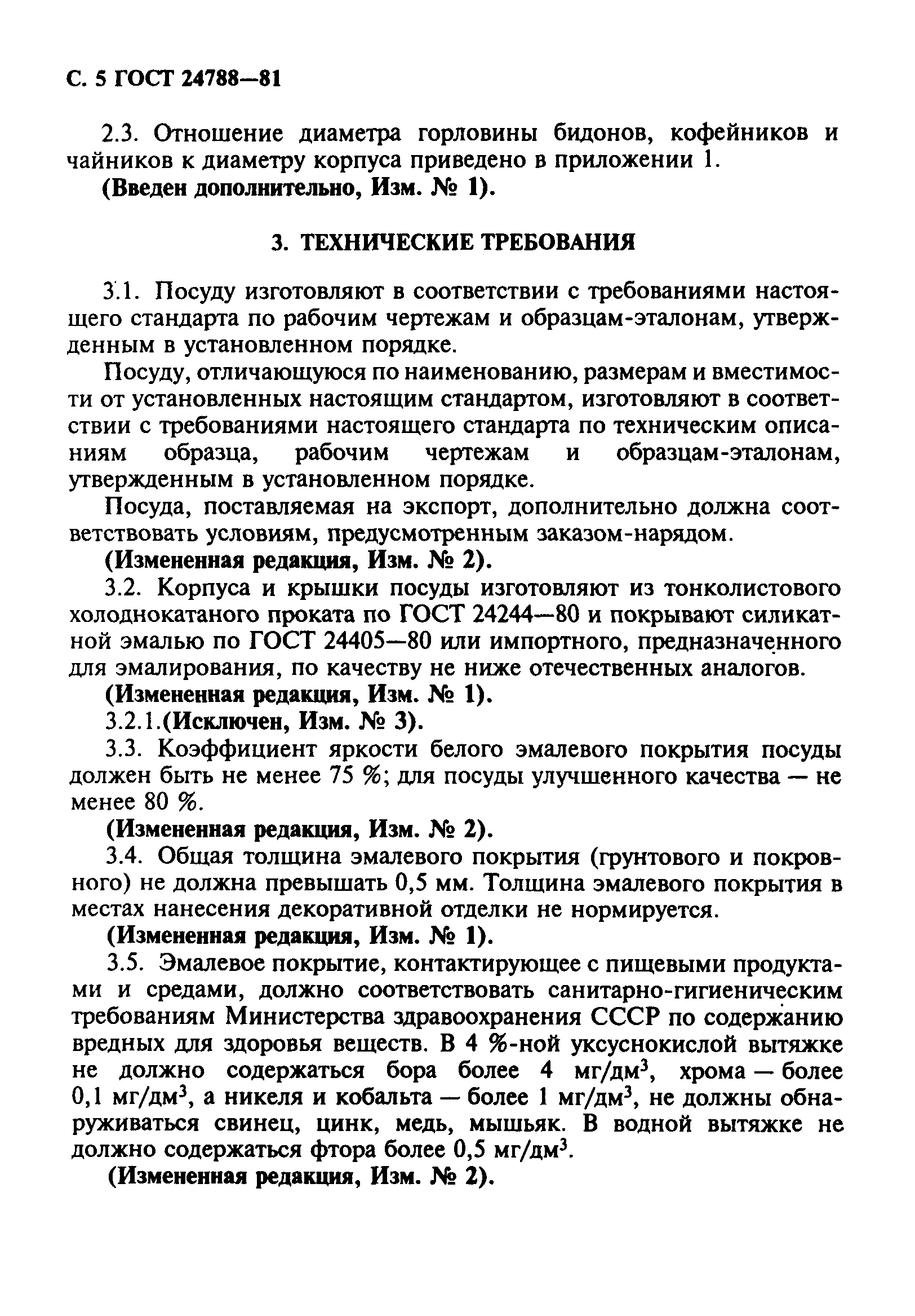 ГОСТ 24788-81