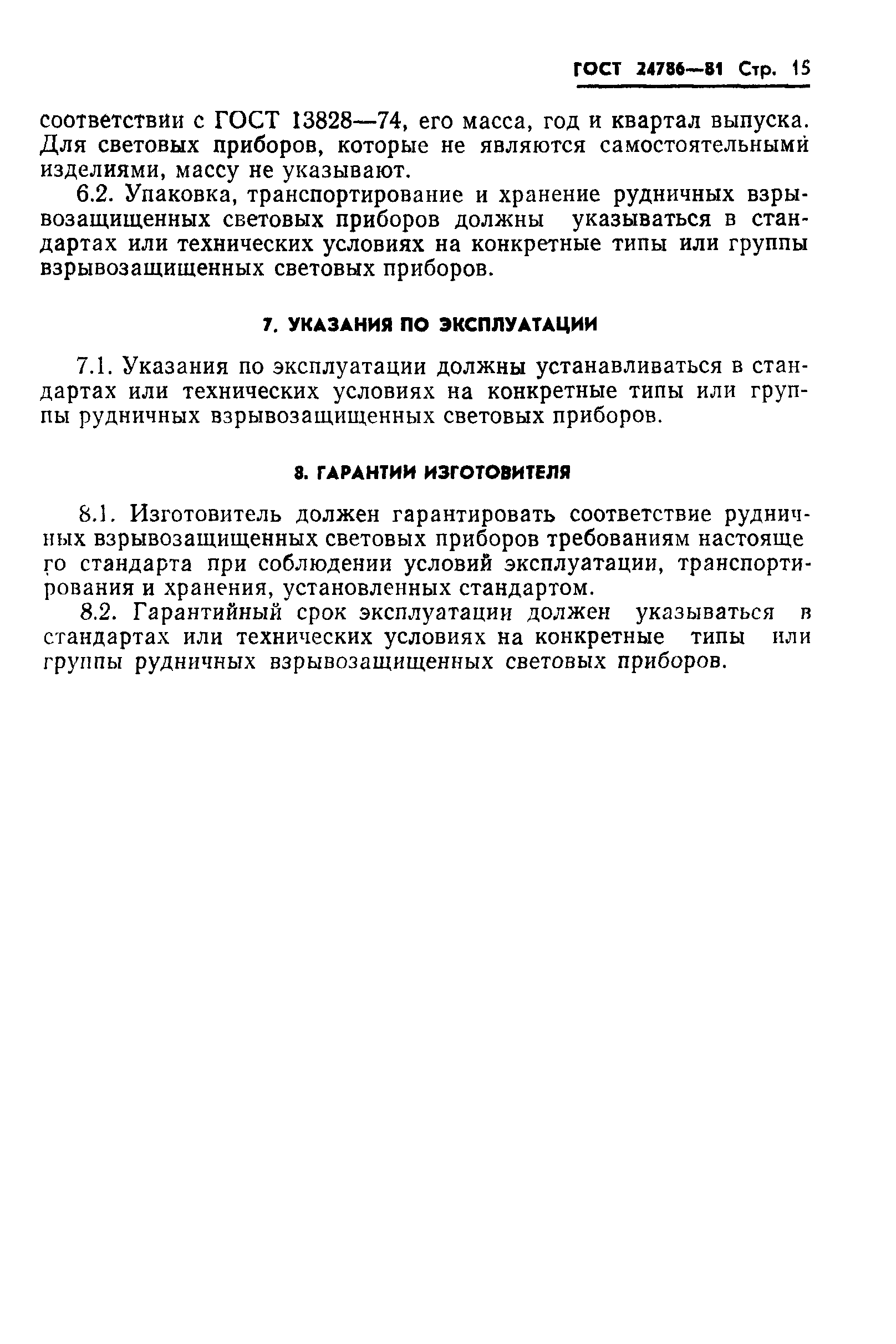 ГОСТ 24786-81