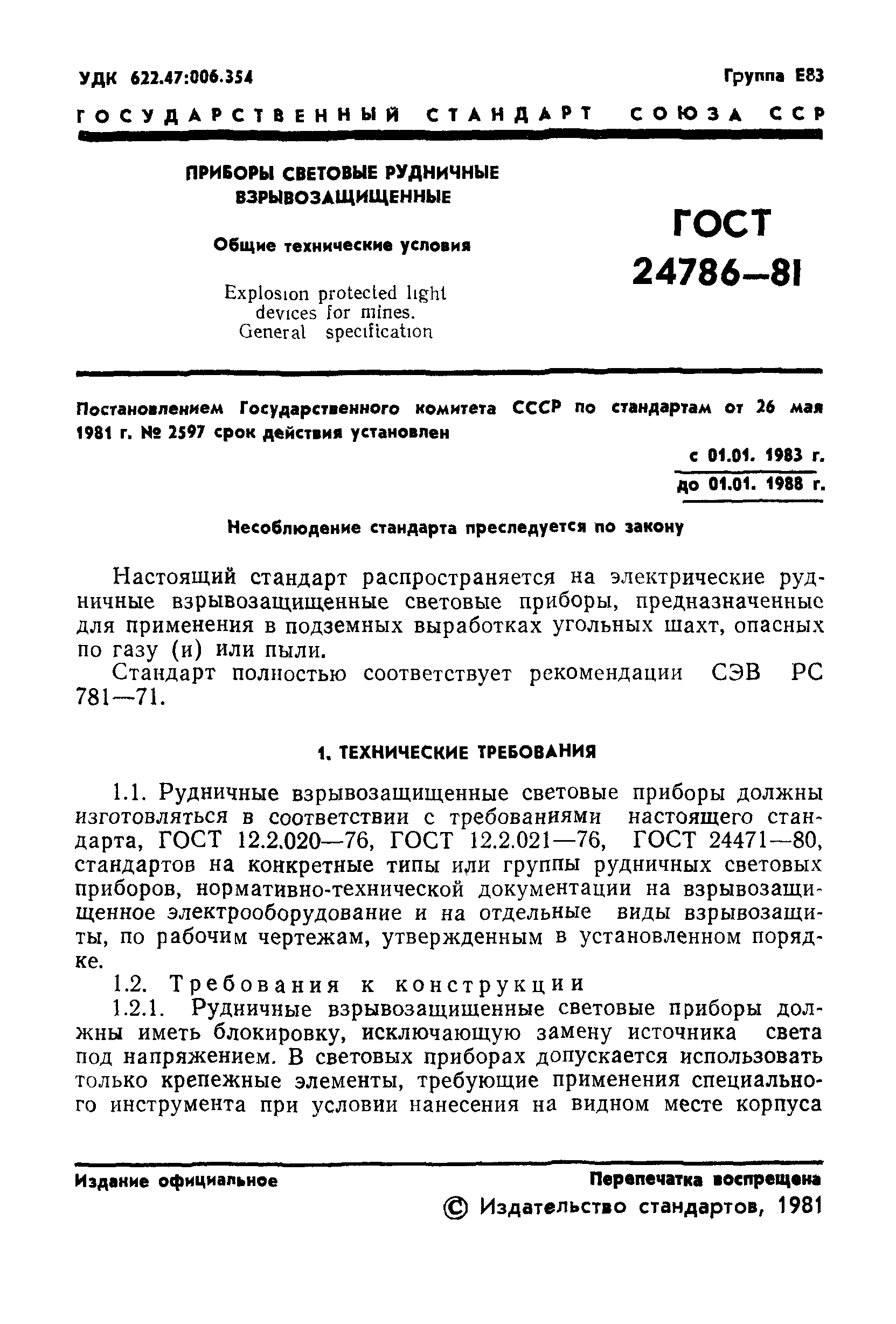 ГОСТ 24786-81