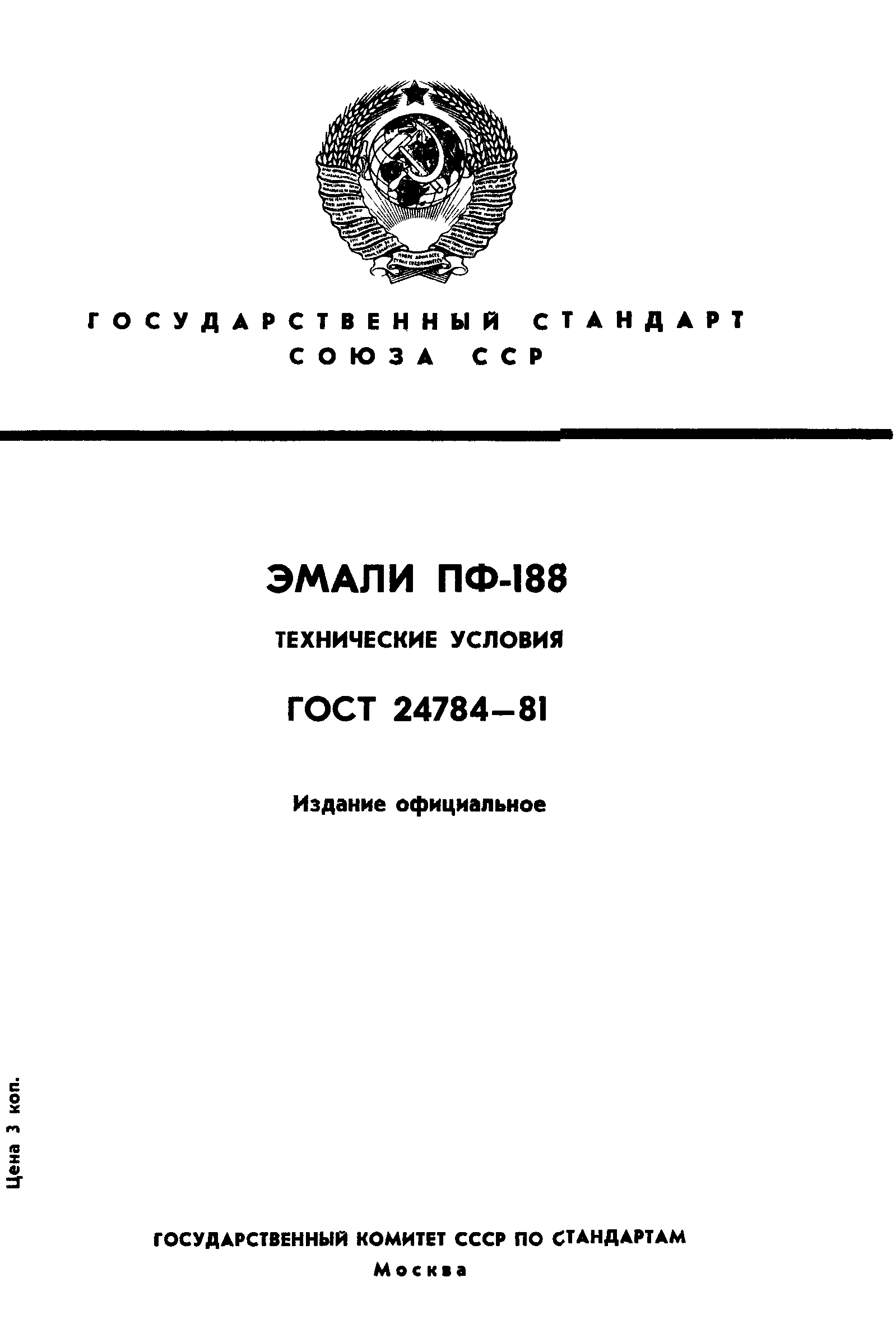 ГОСТ 24784-81