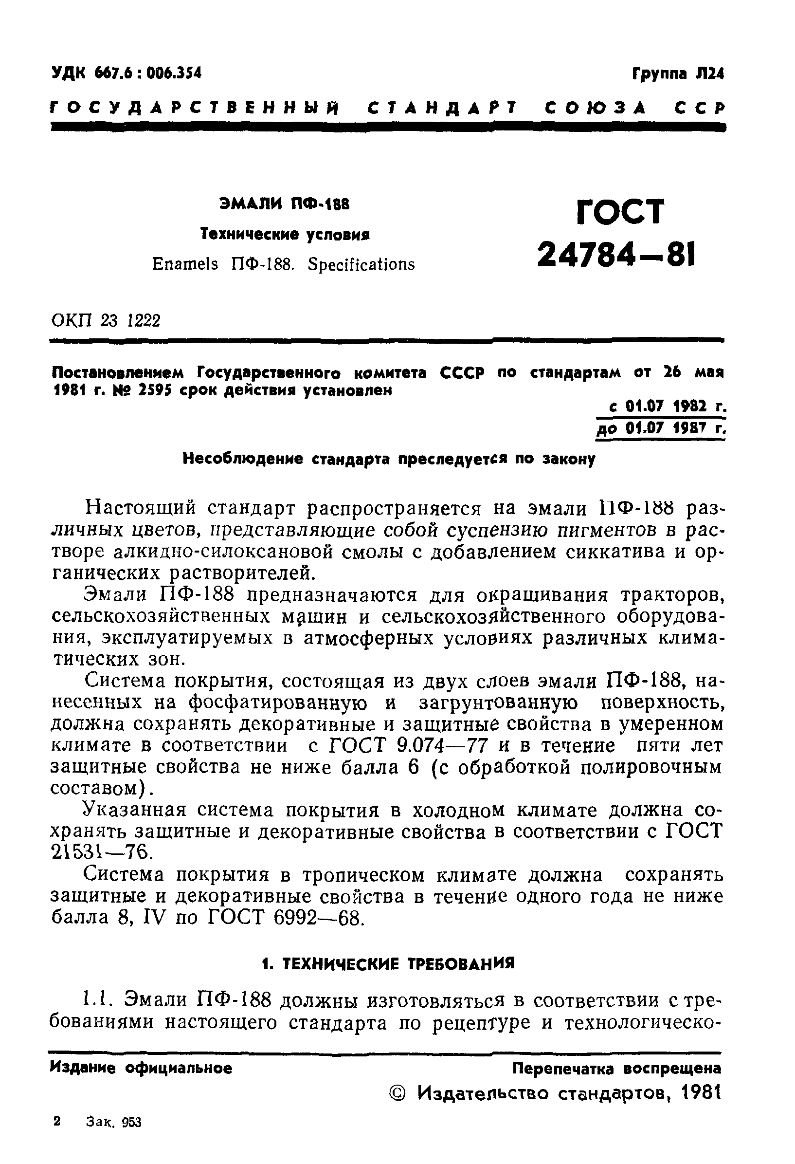 ГОСТ 24784-81