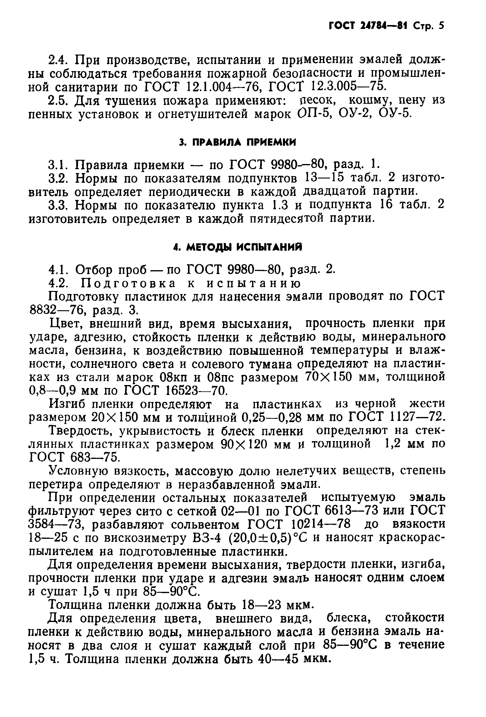 ГОСТ 24784-81