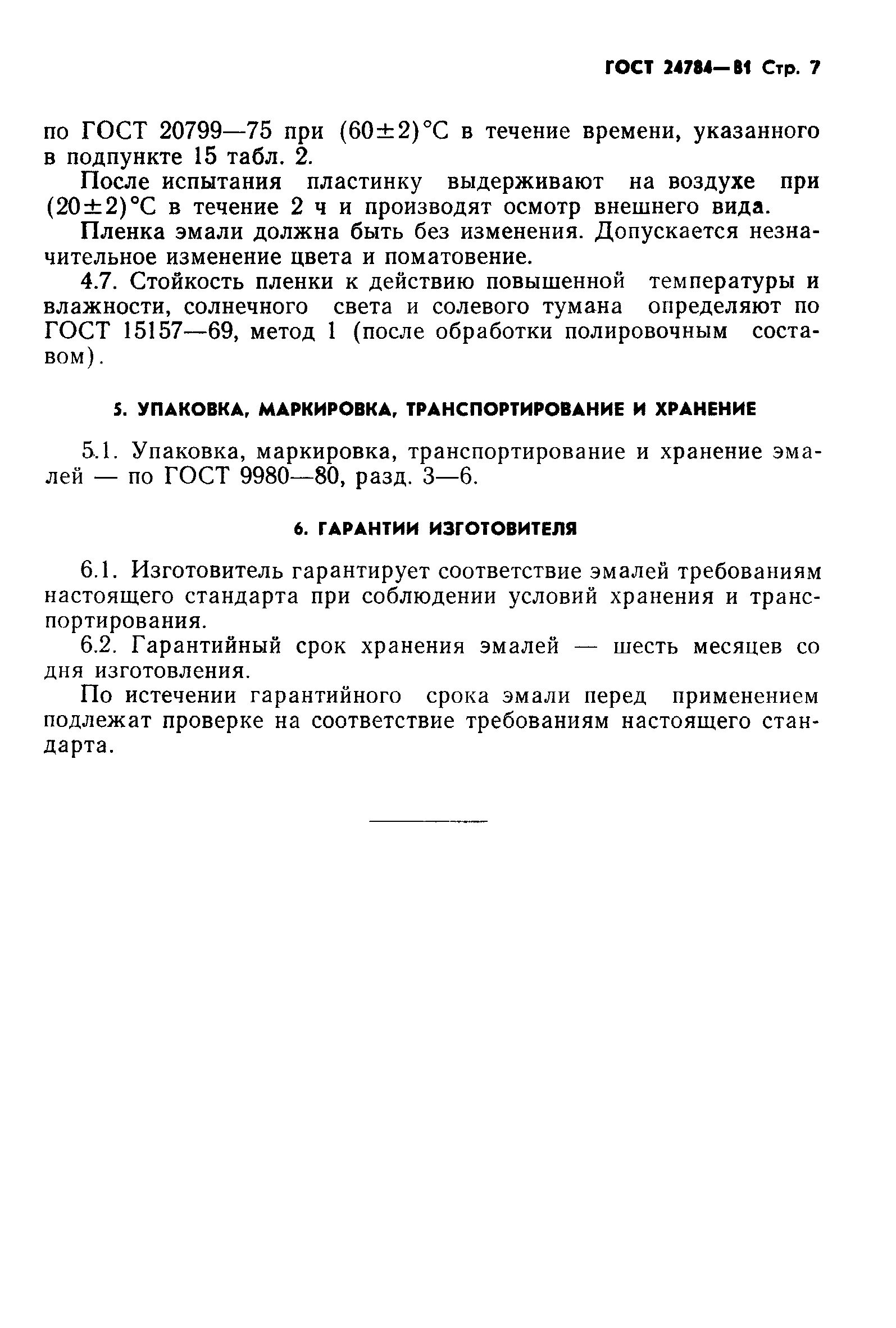 ГОСТ 24784-81