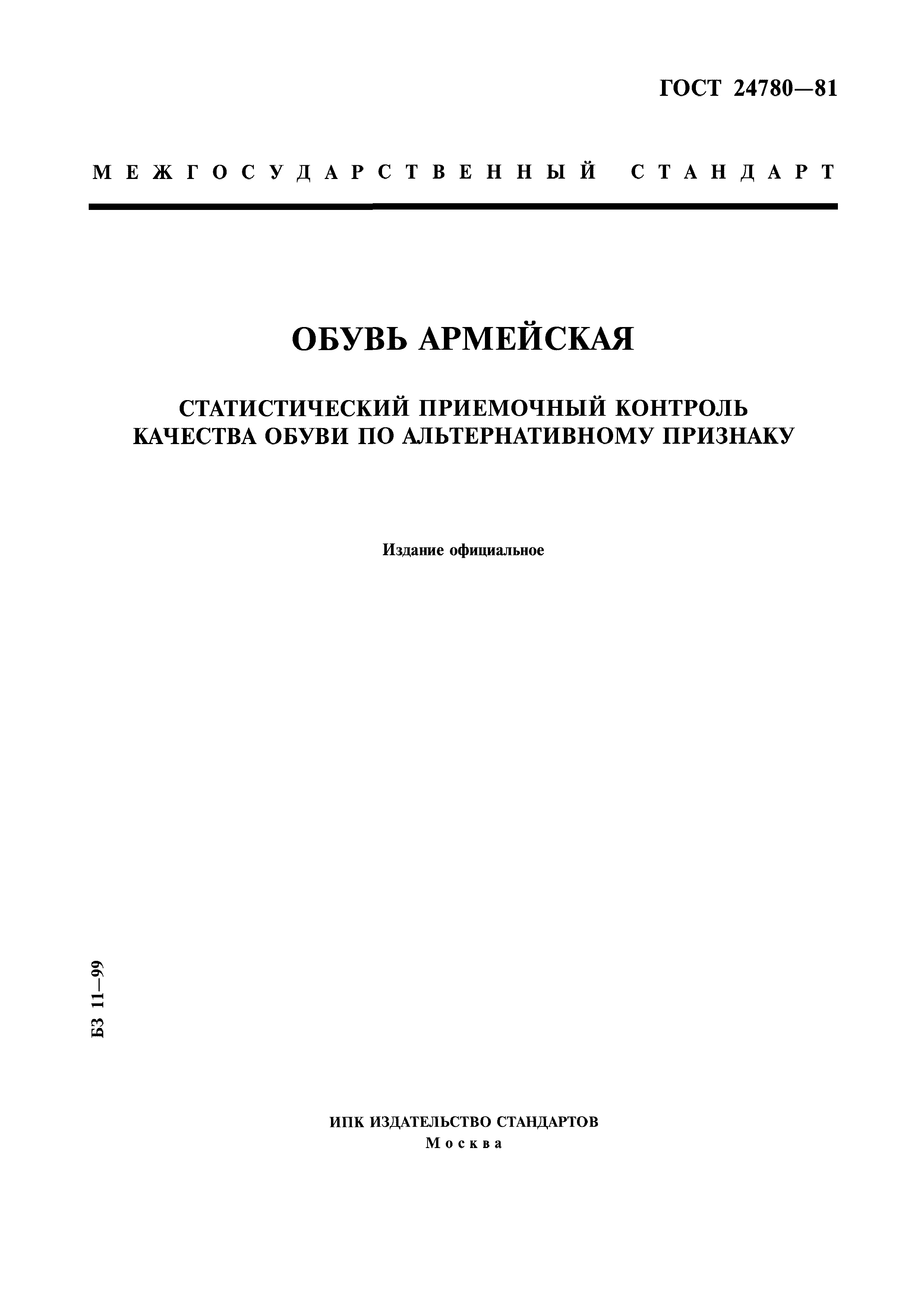 ГОСТ 24780-81