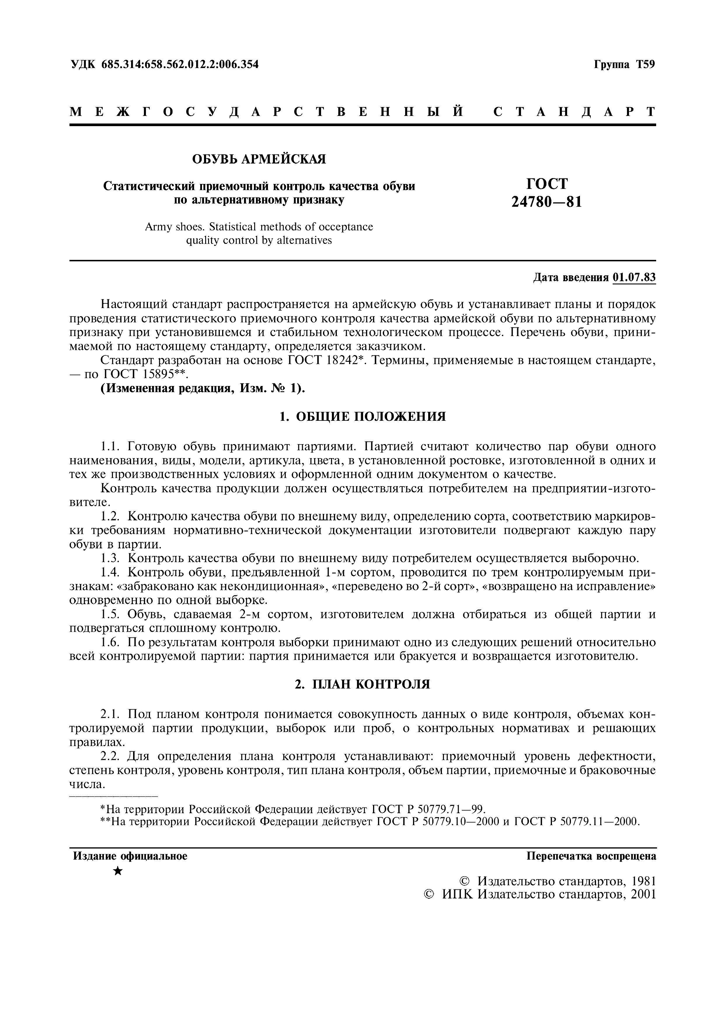ГОСТ 24780-81