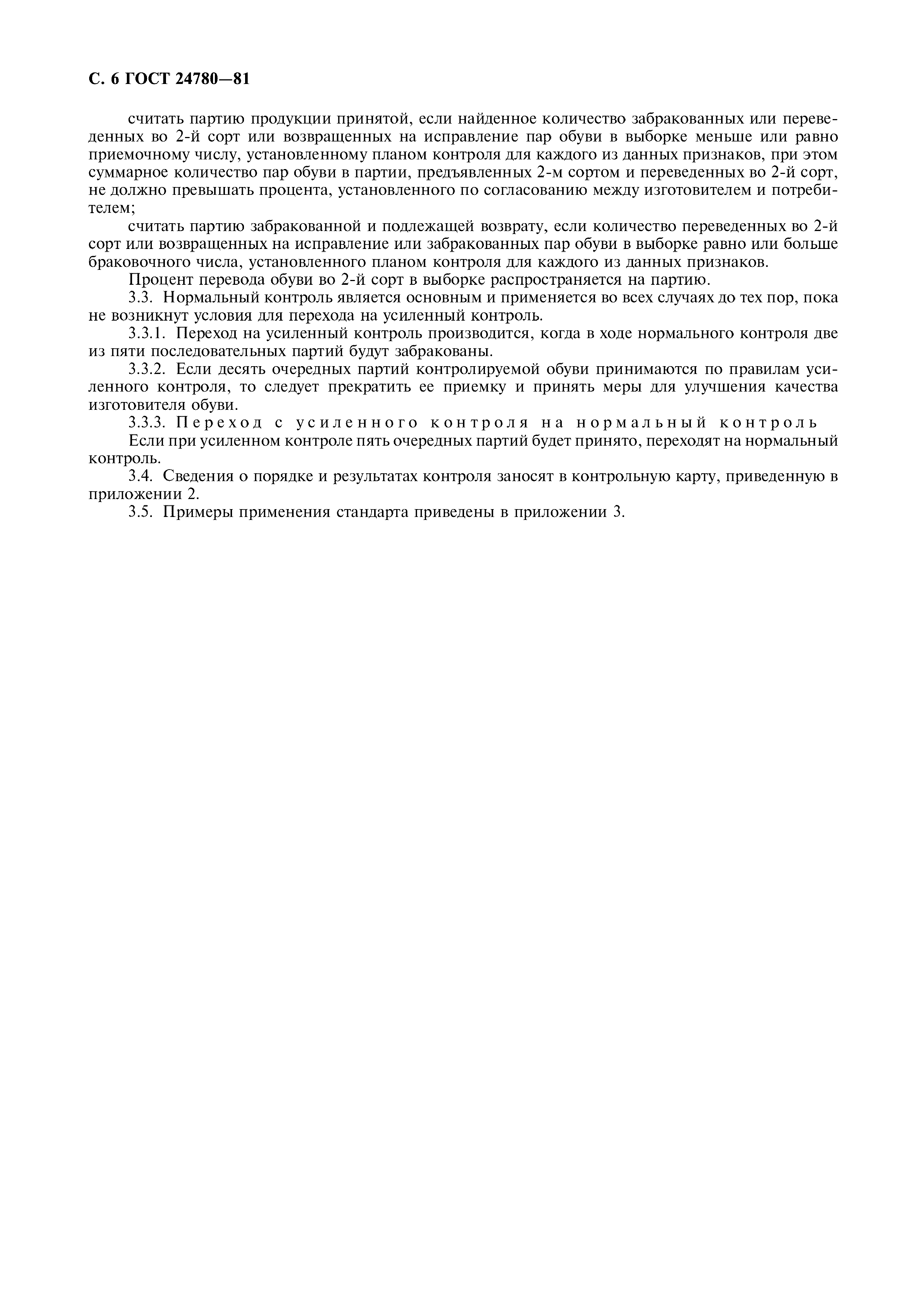 ГОСТ 24780-81